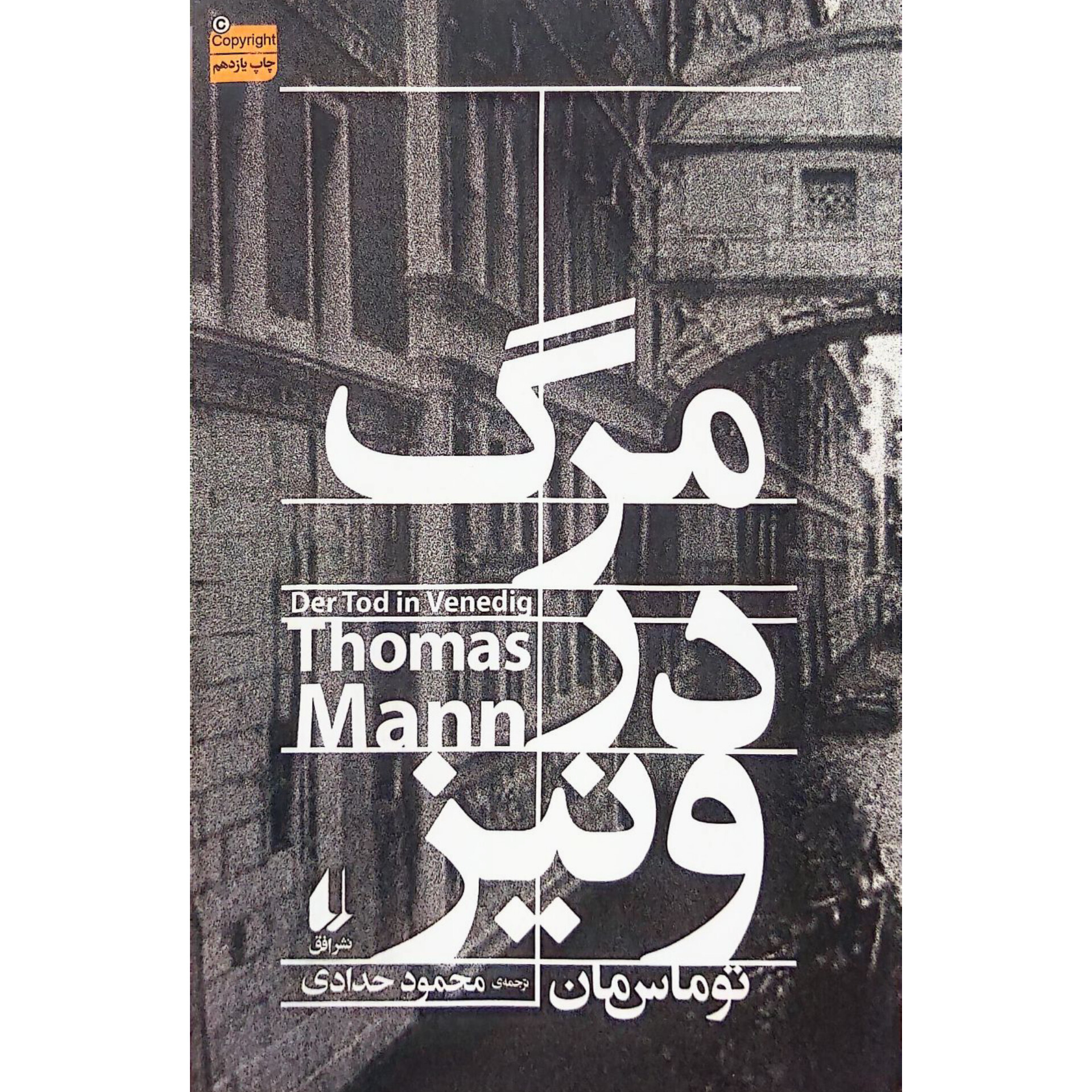مرگ در ونیز - توماس مان