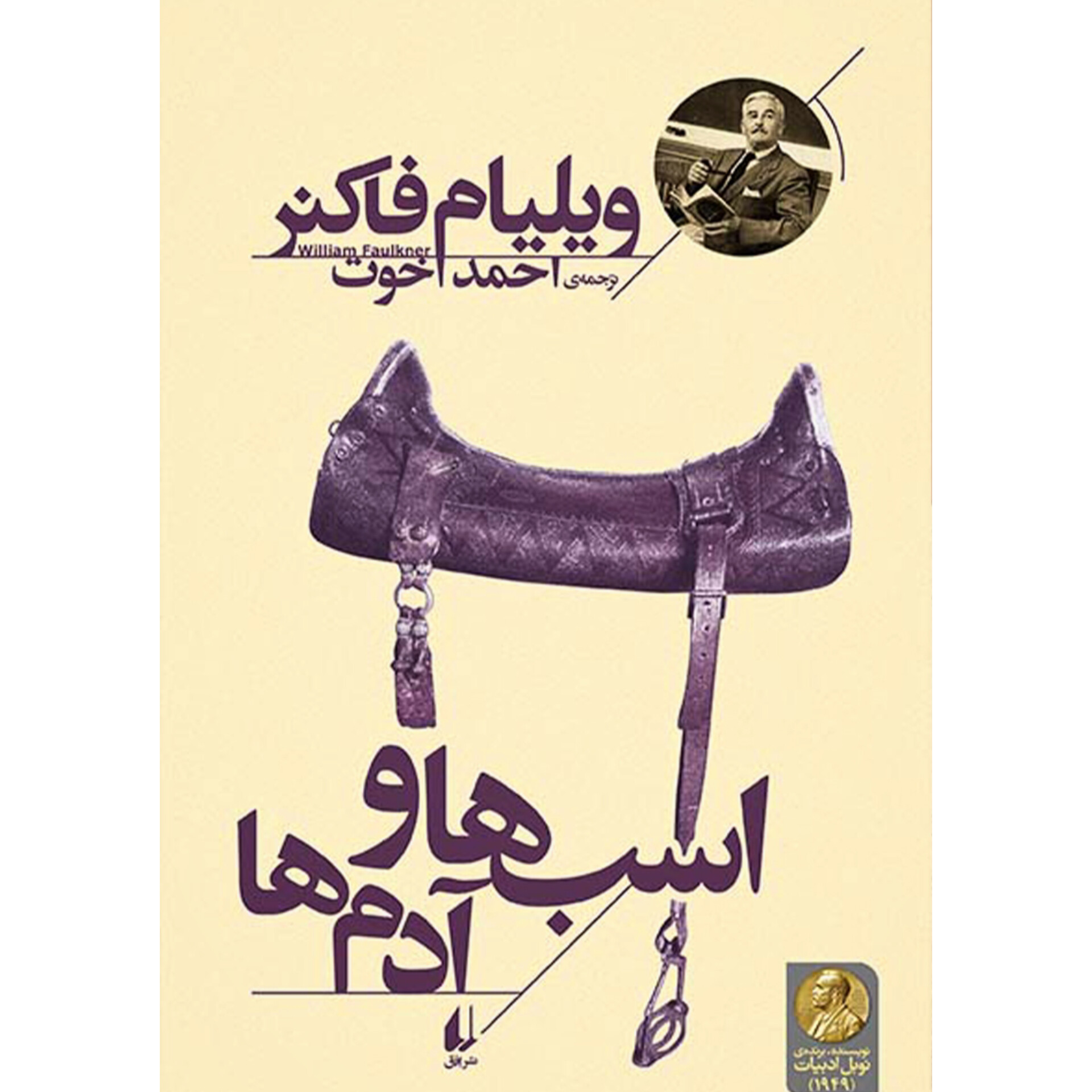 اسب ها و آدم ها - ویلیام فاکنر