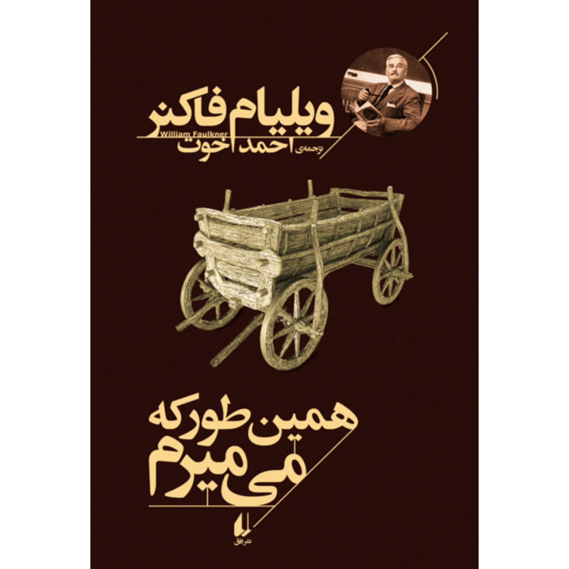 همین طور که می میرم - ویلیام فاکنر