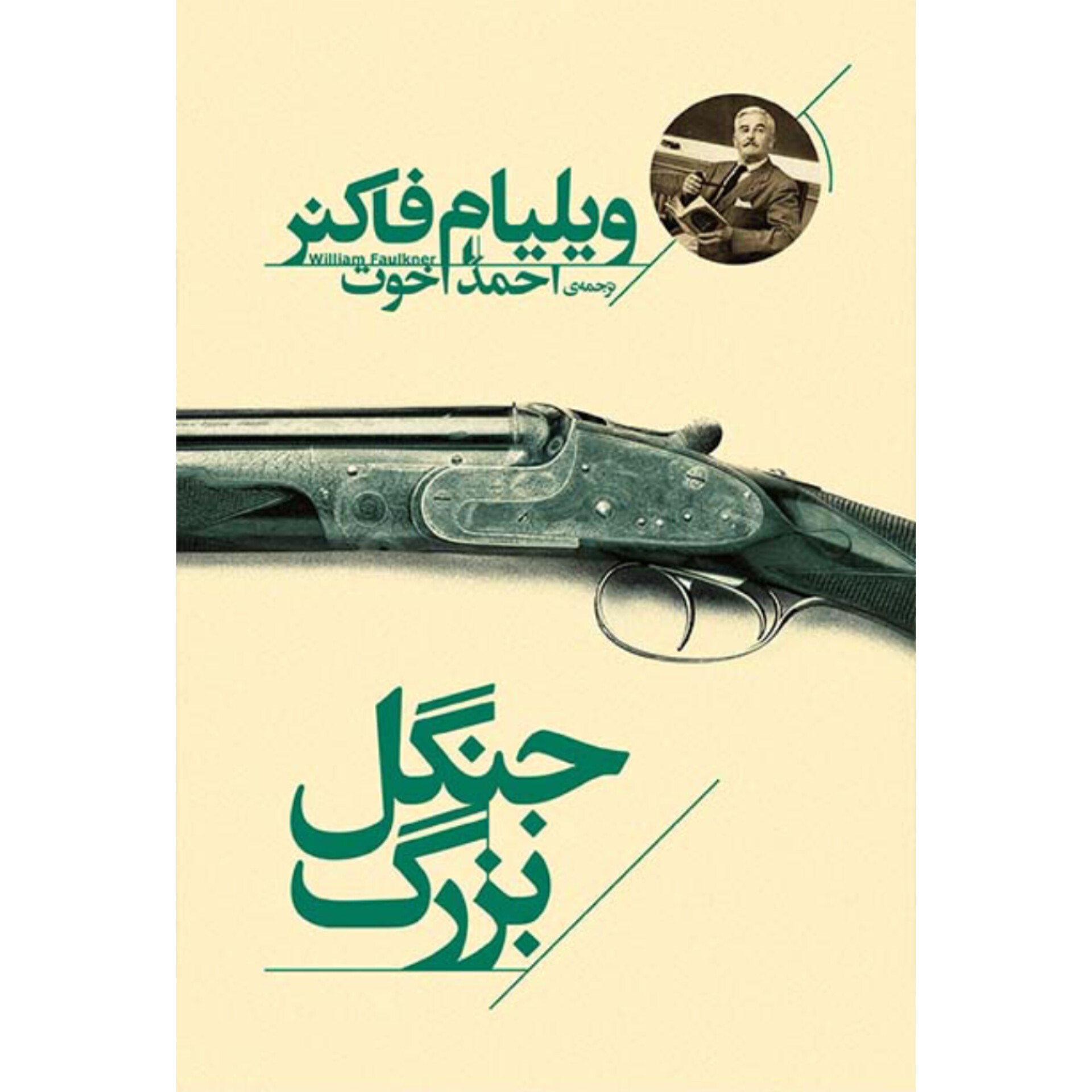 جنگل بزرگ - ویلیام فاکنر