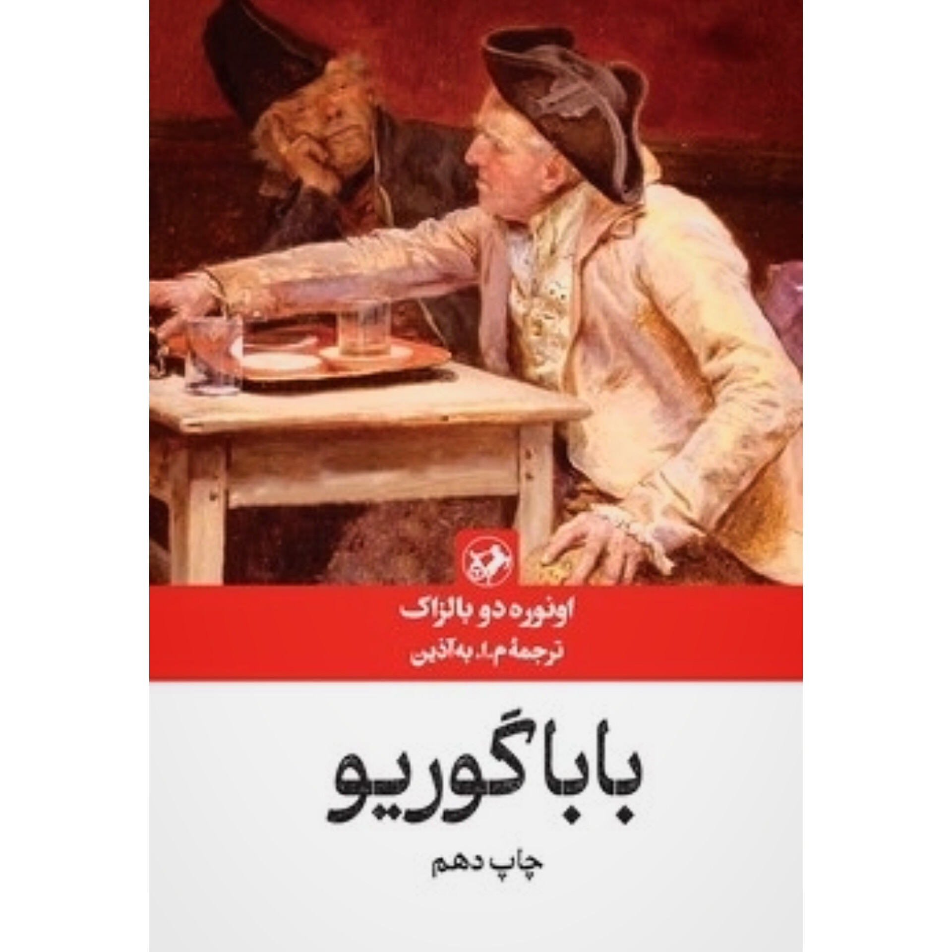 بابا گوریو - اونوره دو بالزاک