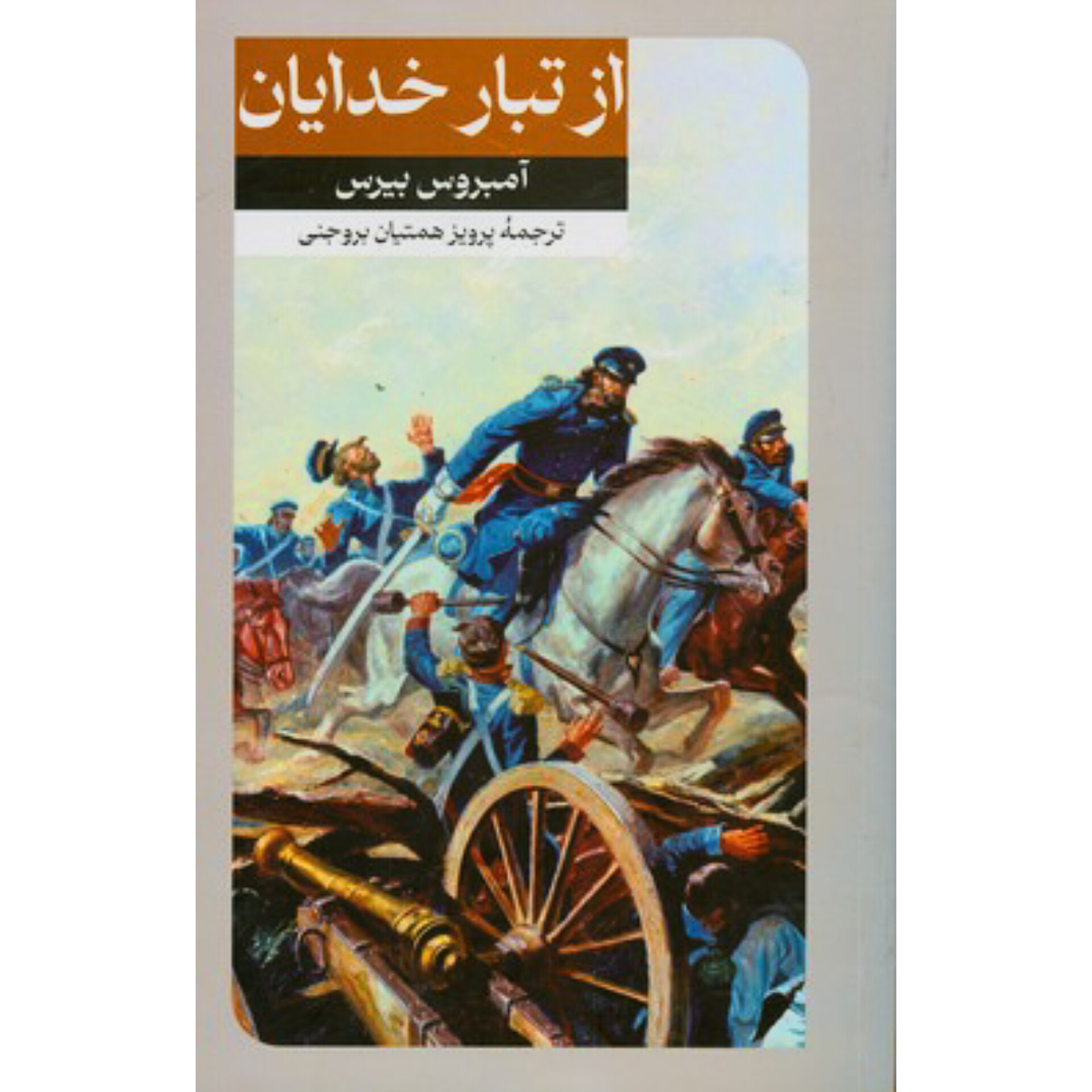 از تبار خدایان - آمبروس بیرس