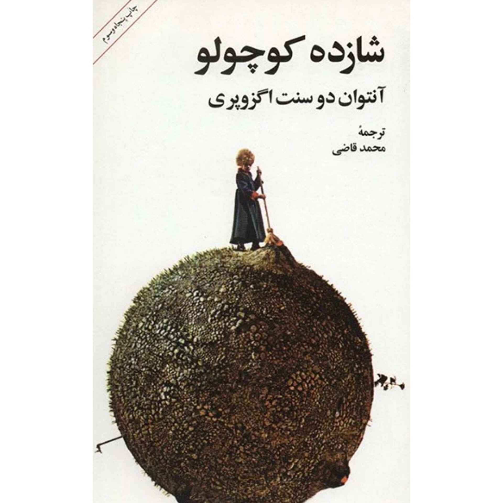 شازده کوچولو - آنتوان دوسنت اگزو‌په‌ری
