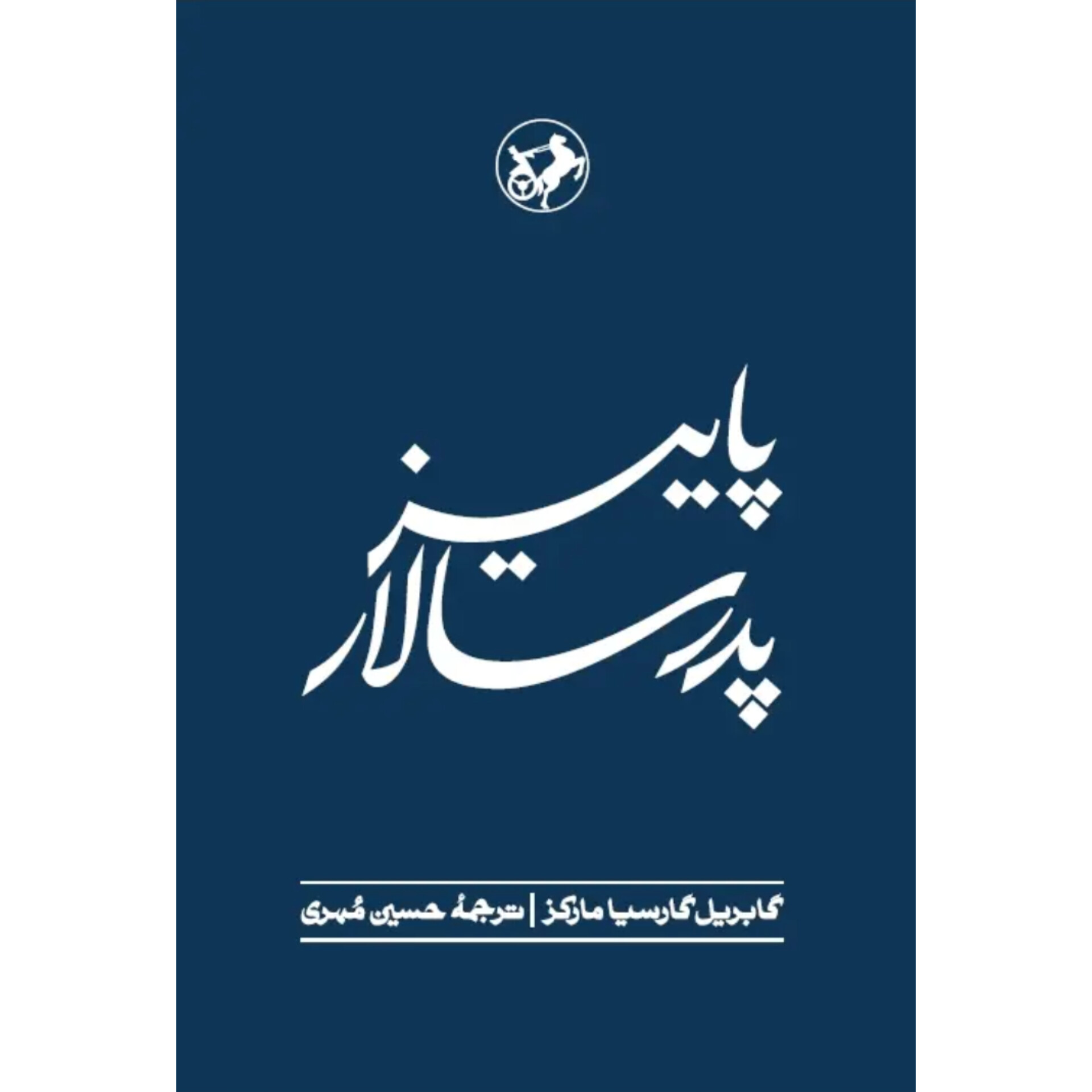 پاییز پدرسالار - گابریل گارسیا مارکز