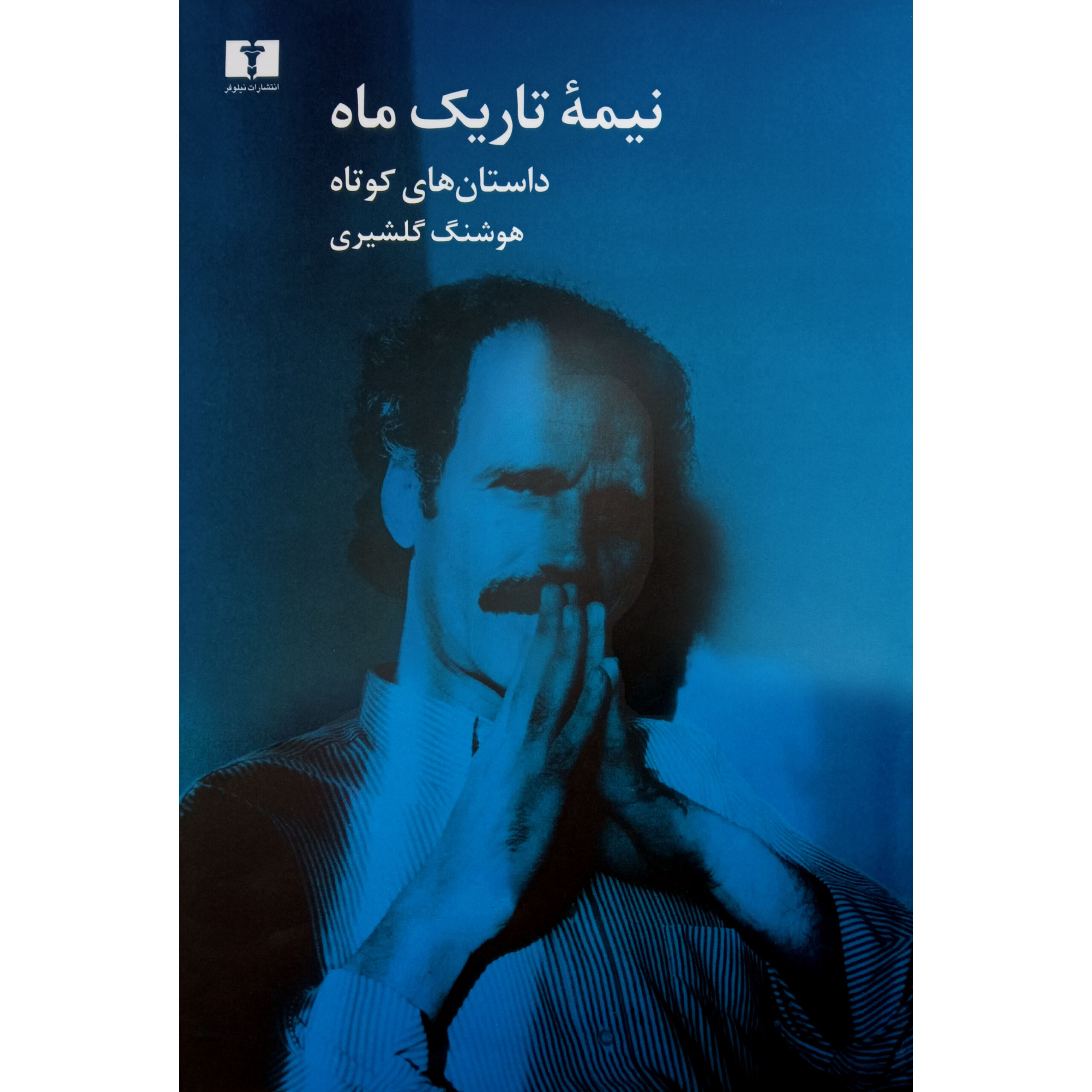 نیمه تاریک ماه - هوشنگ گلشیری