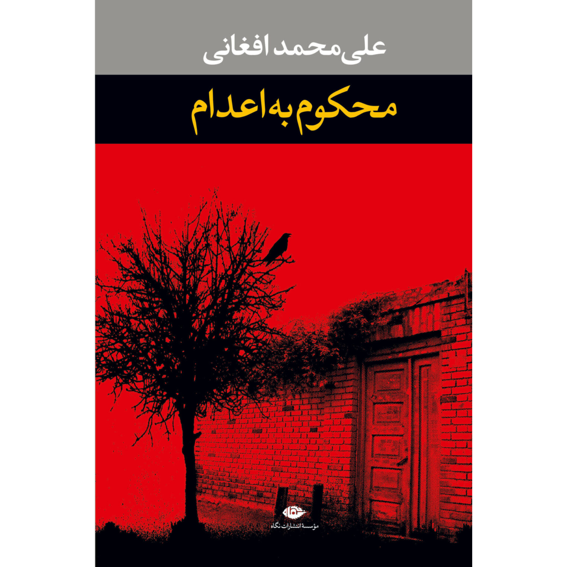 محکوم به اعدام - علی محمد افغانی