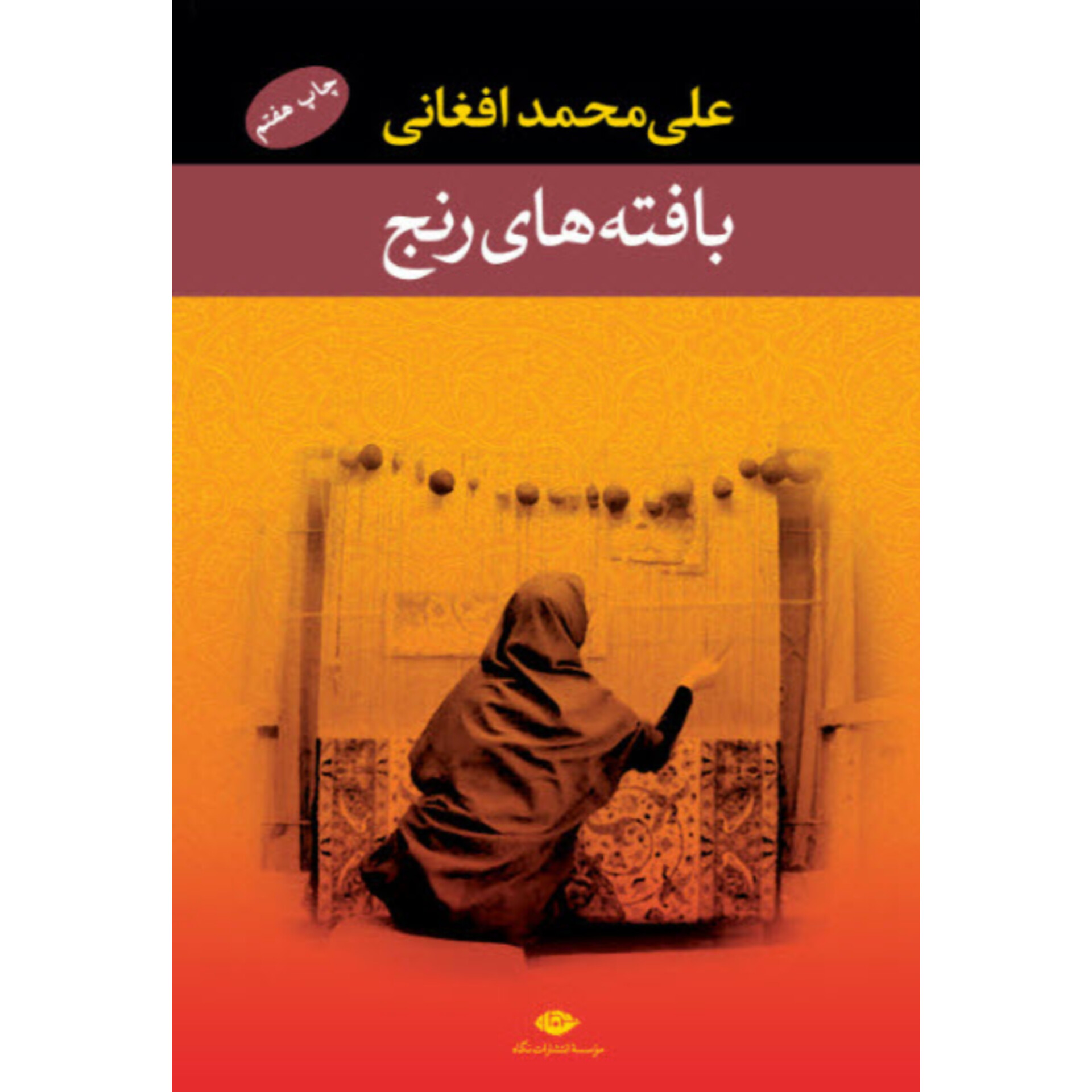 بافته های رنج - علی محمد افغانی