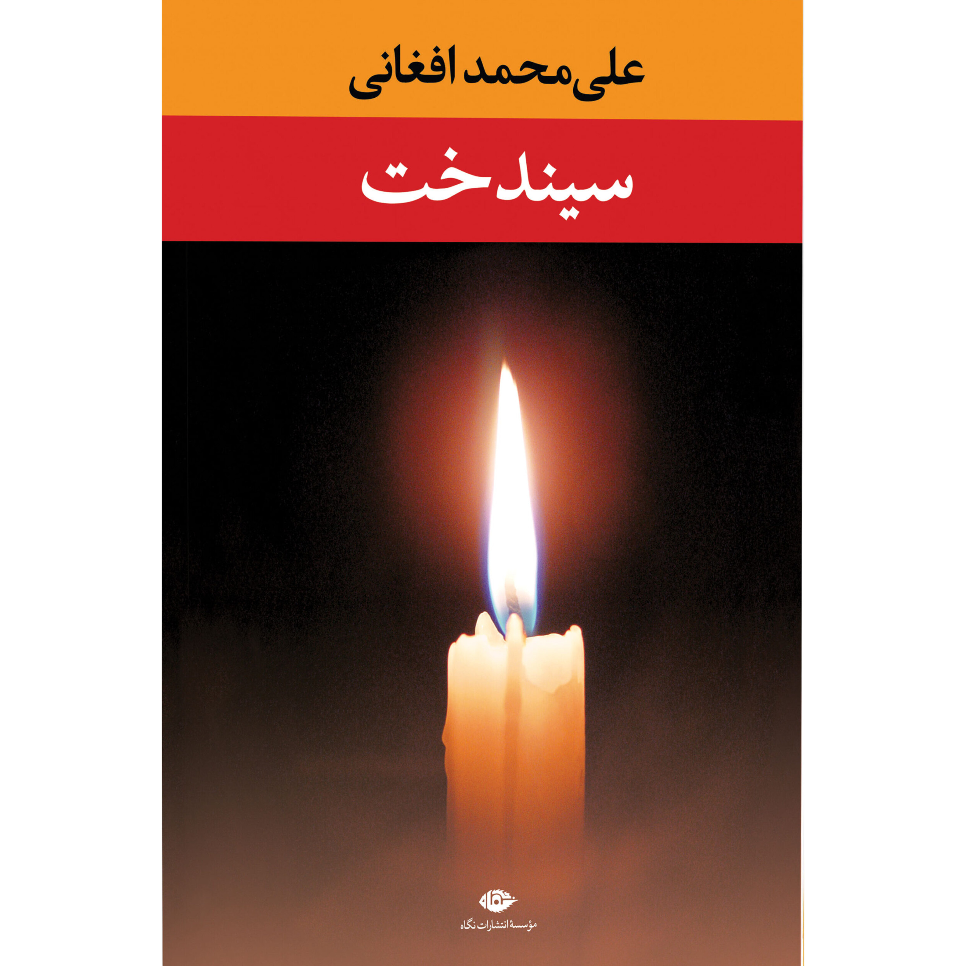 سیندخت - علی محمد افغانی