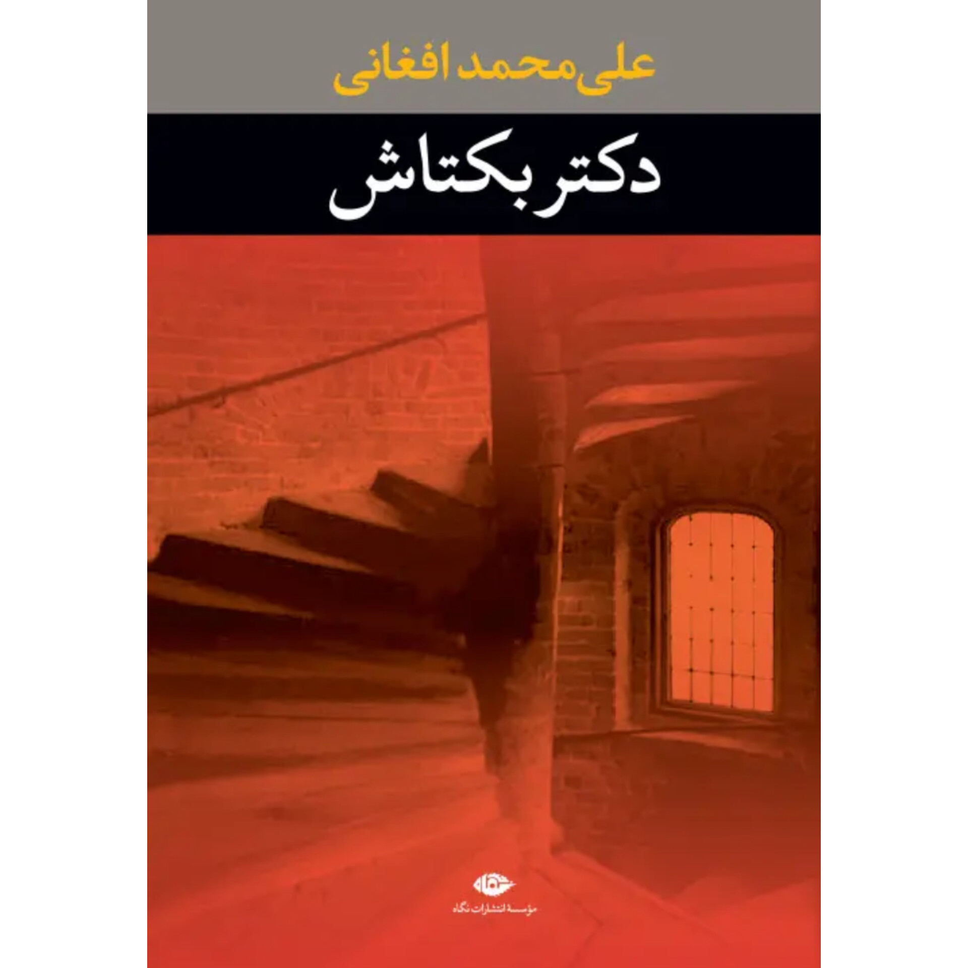 دکتر بکتاش - علی محمد افغانی