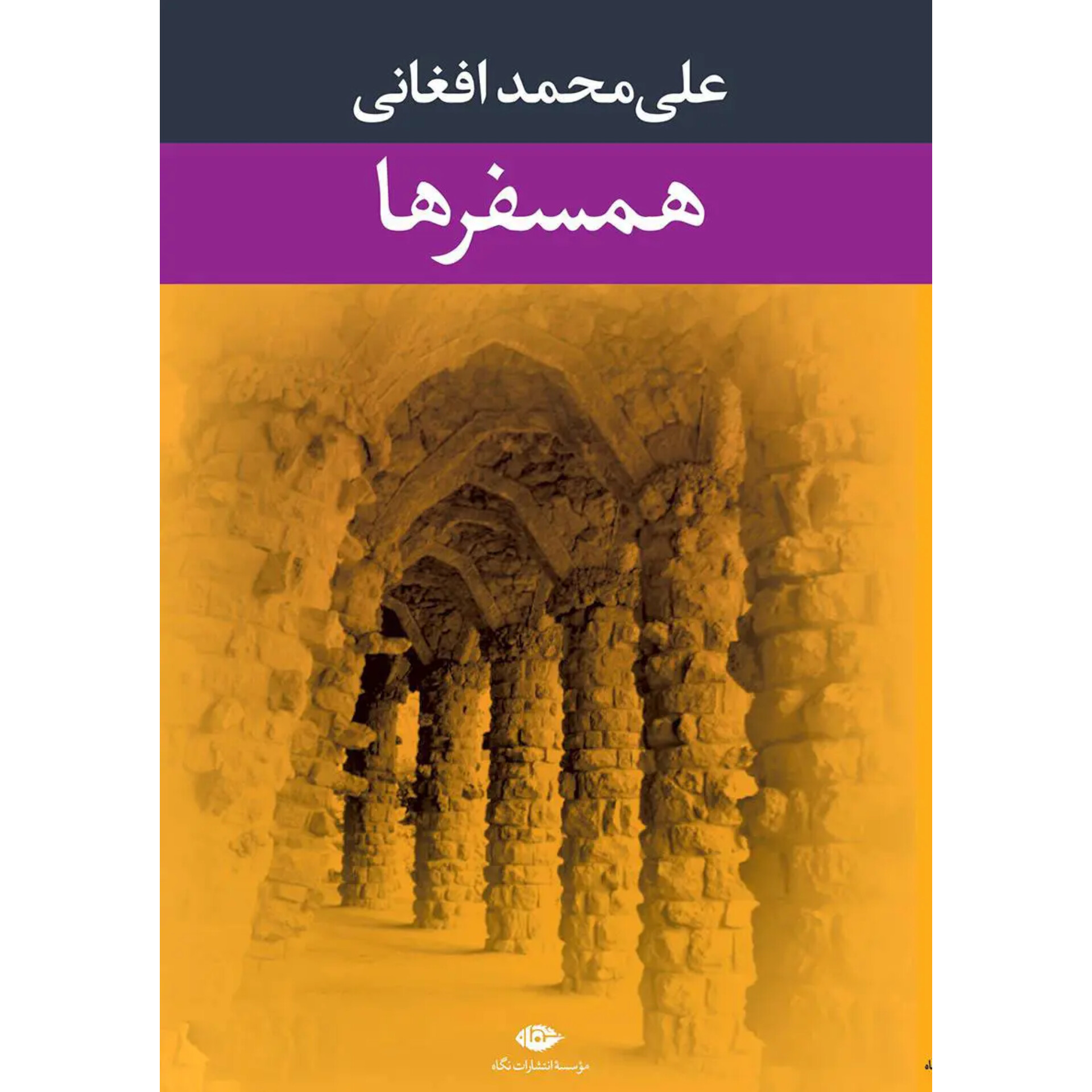 همسفرها - علی محمد افغانی