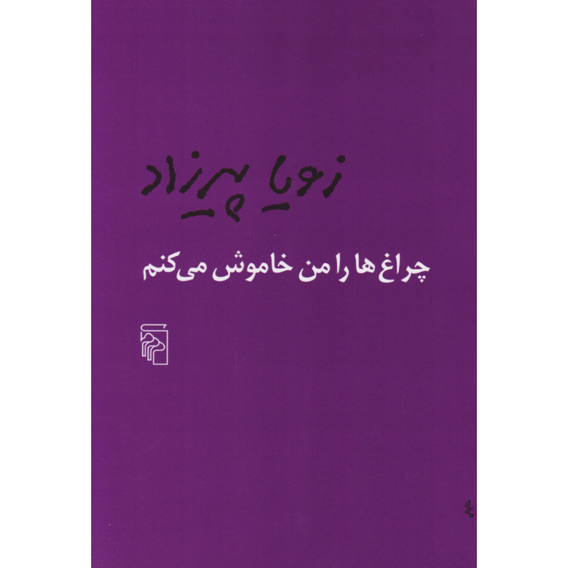چراغ ها را من خاموش می‌کنم - زویا پیرزاد