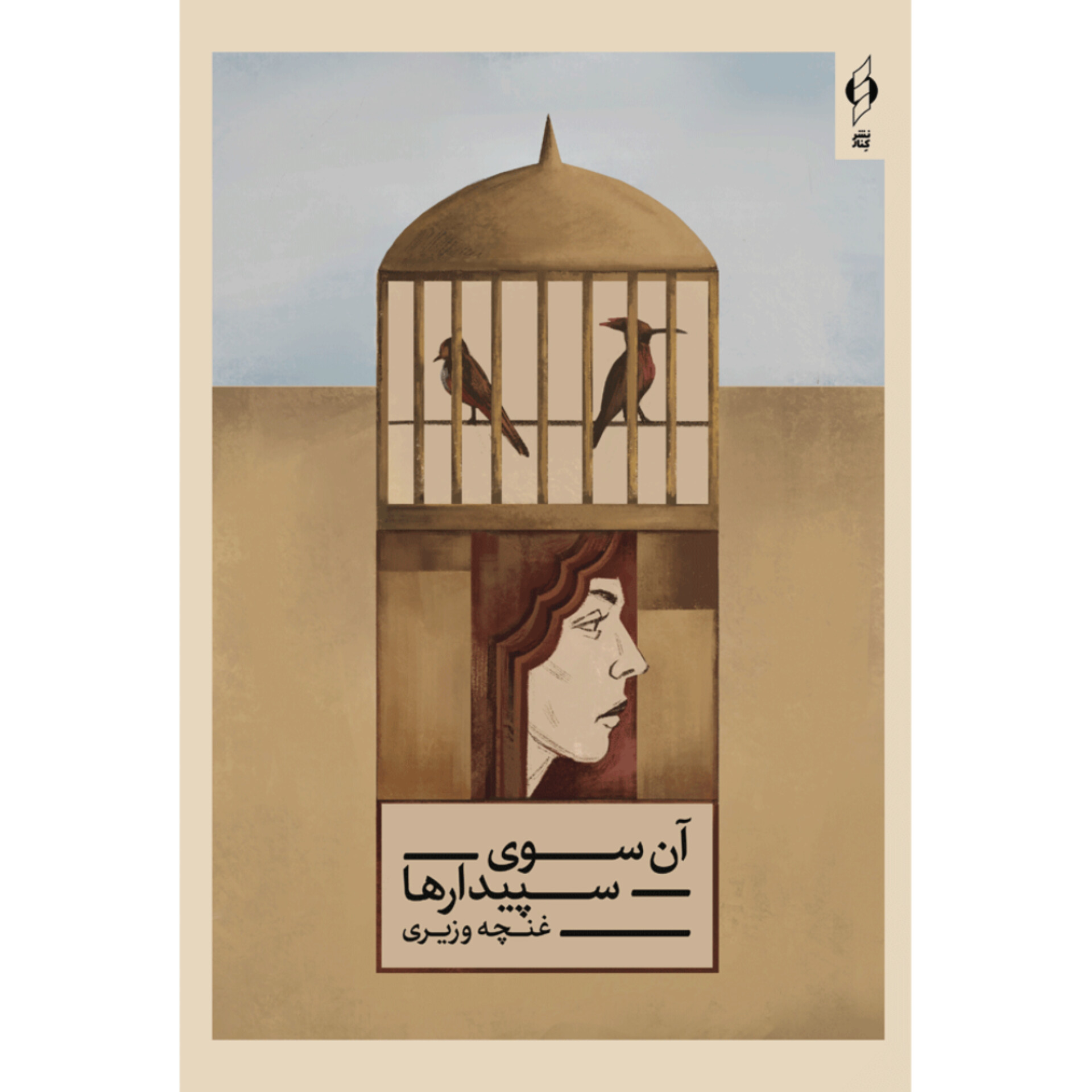 آن سوی سپیدارها - غنچه وزیری