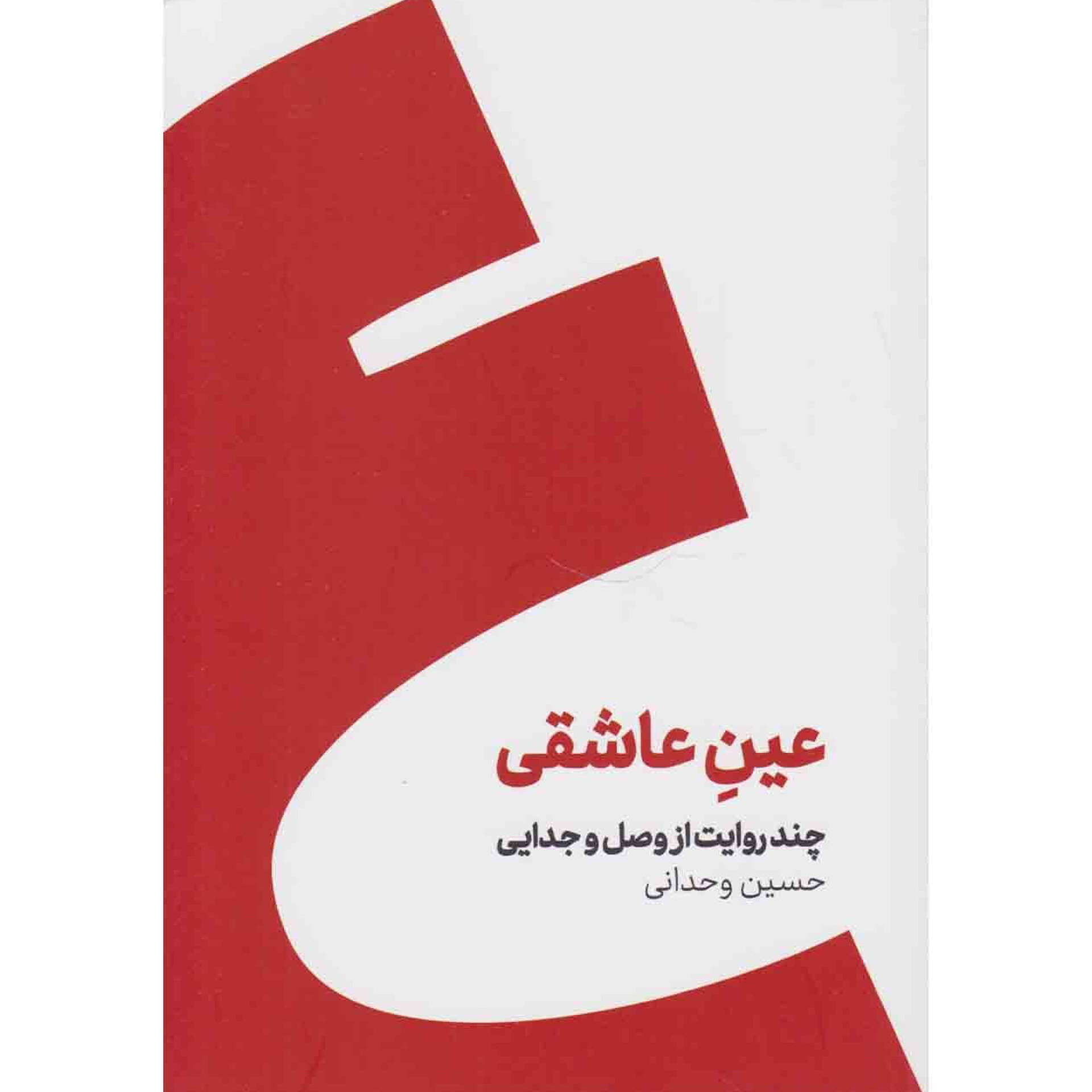 عین عاشقی - حسین وحدانی