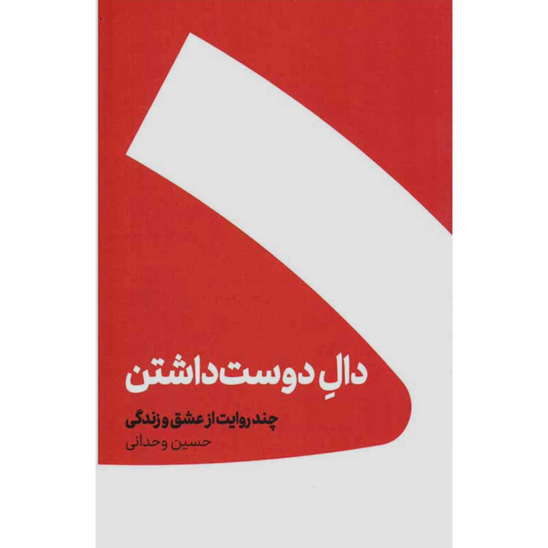 دال دوست داشتن - حسین وحدانی