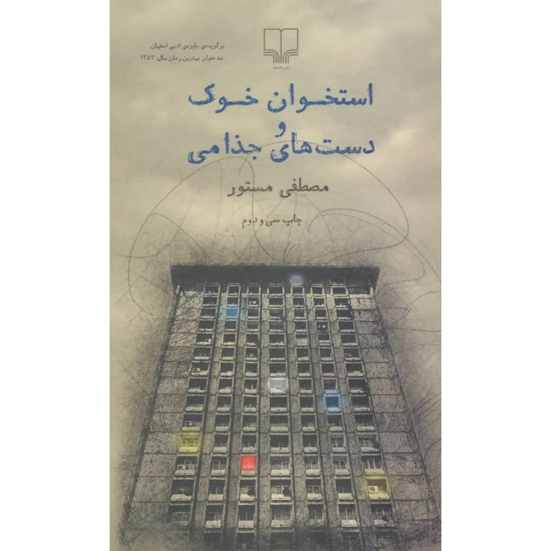استخوان خوک و دست های جذامی - مصطفی مستور