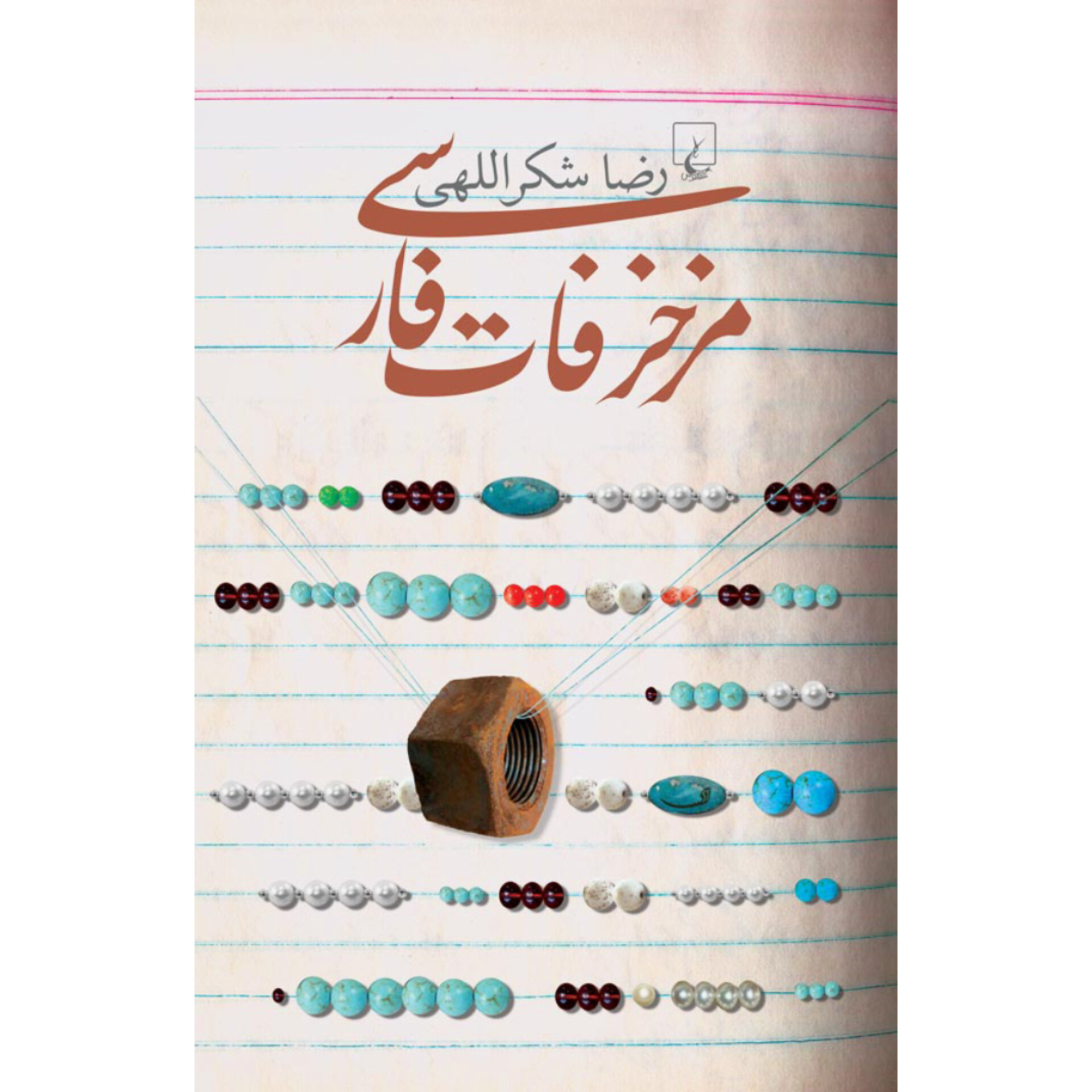 مزخرفات فارسی - رضا شکراللهی