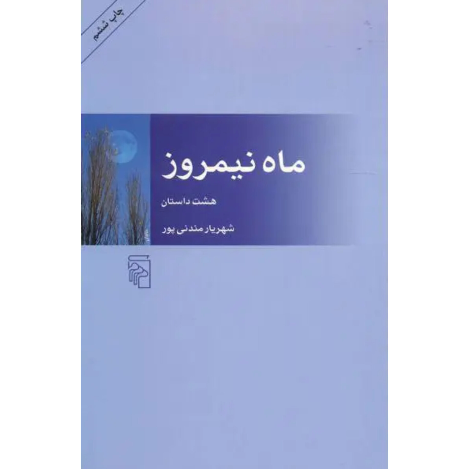 ماه نیمروز - شهریار مندنی پور