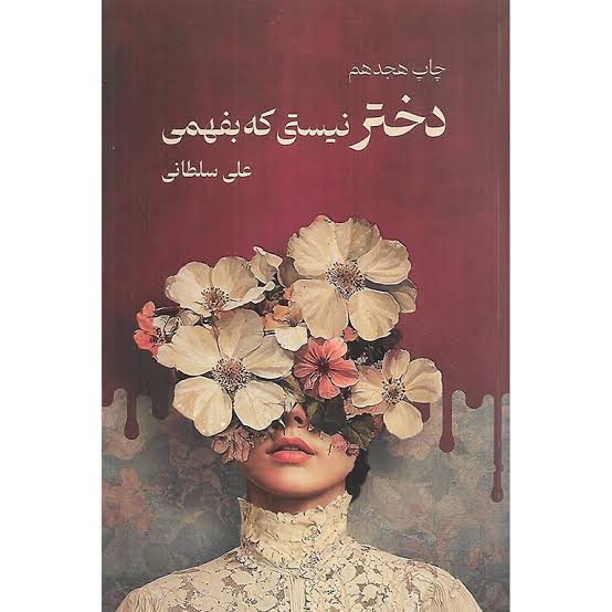 دختر نیستی که بفهمی - علی سلطانی