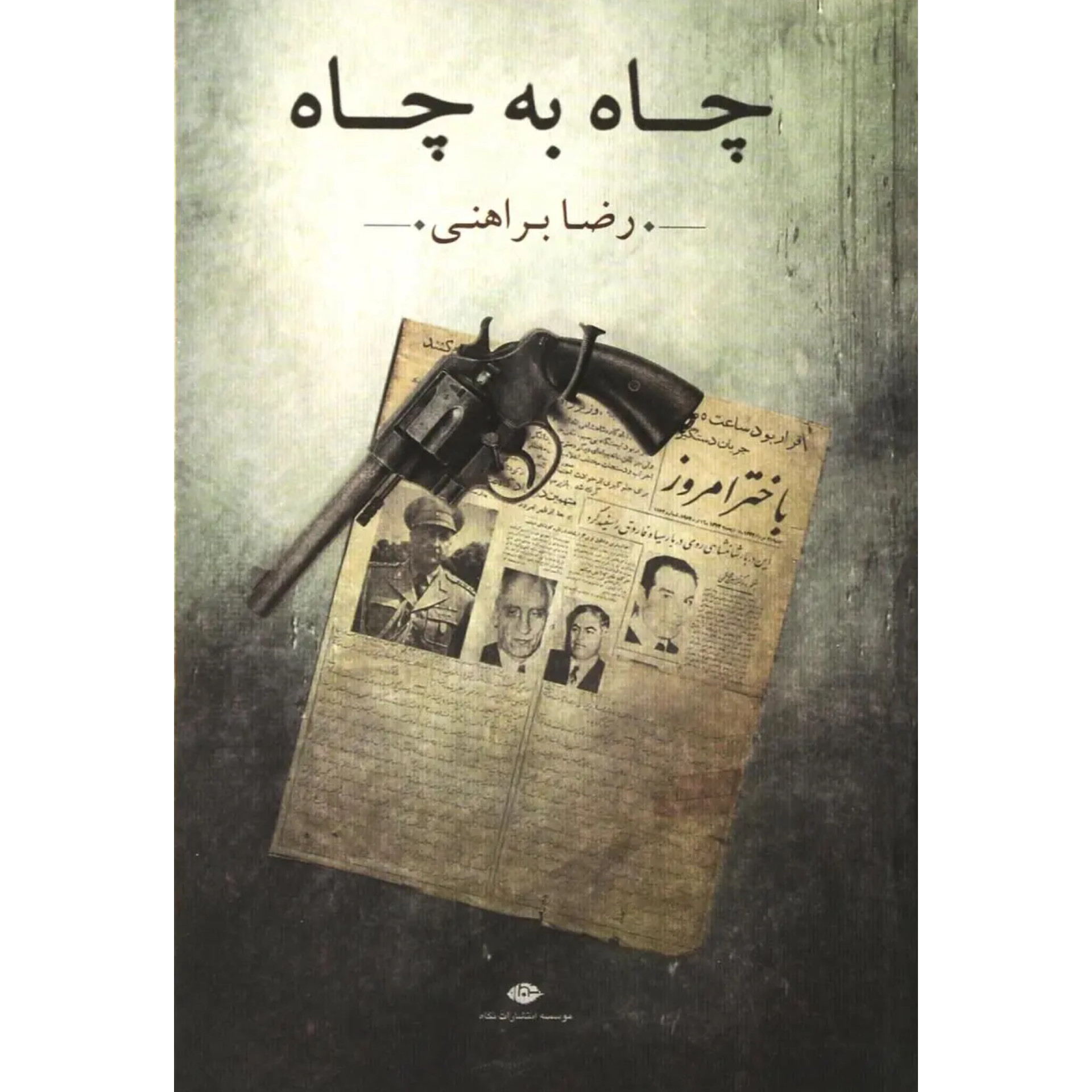 چاه به چاه - رضا براهنی