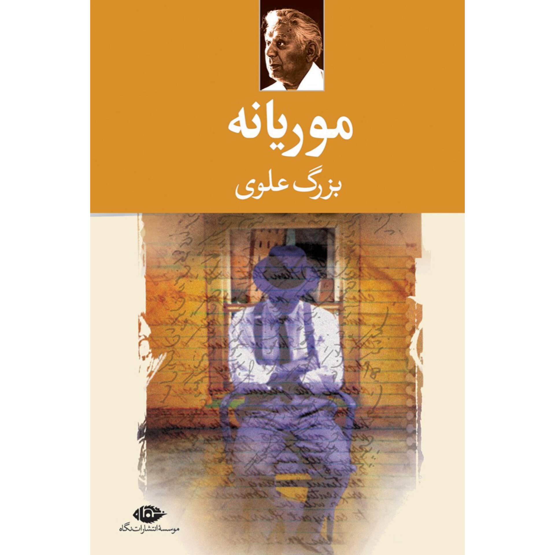 موریانه - بزرگ علوی