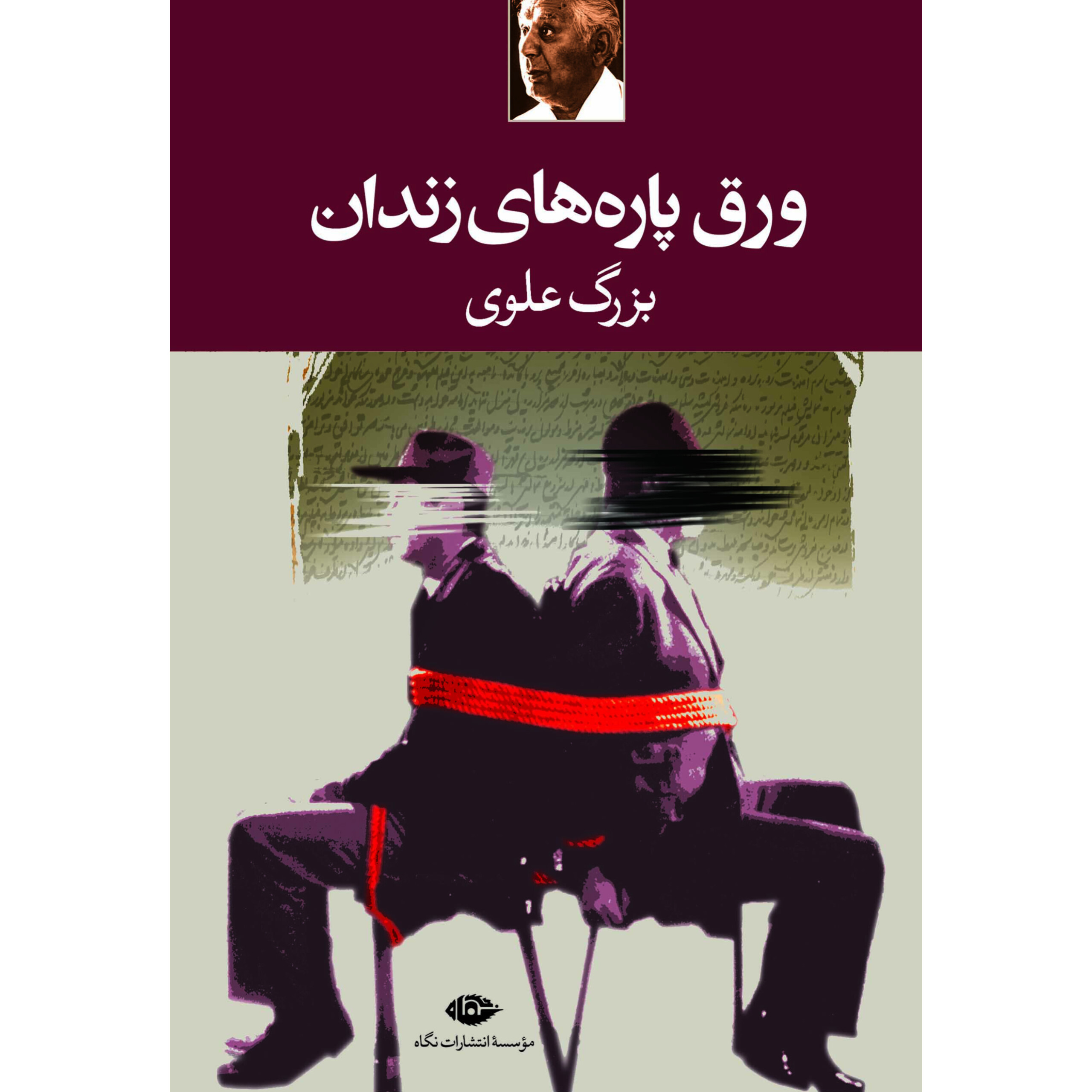 ورق پاره های زندان - بزرگ علوی