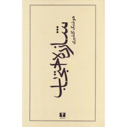 شازده احتجاب - هوشنگ گلشیری