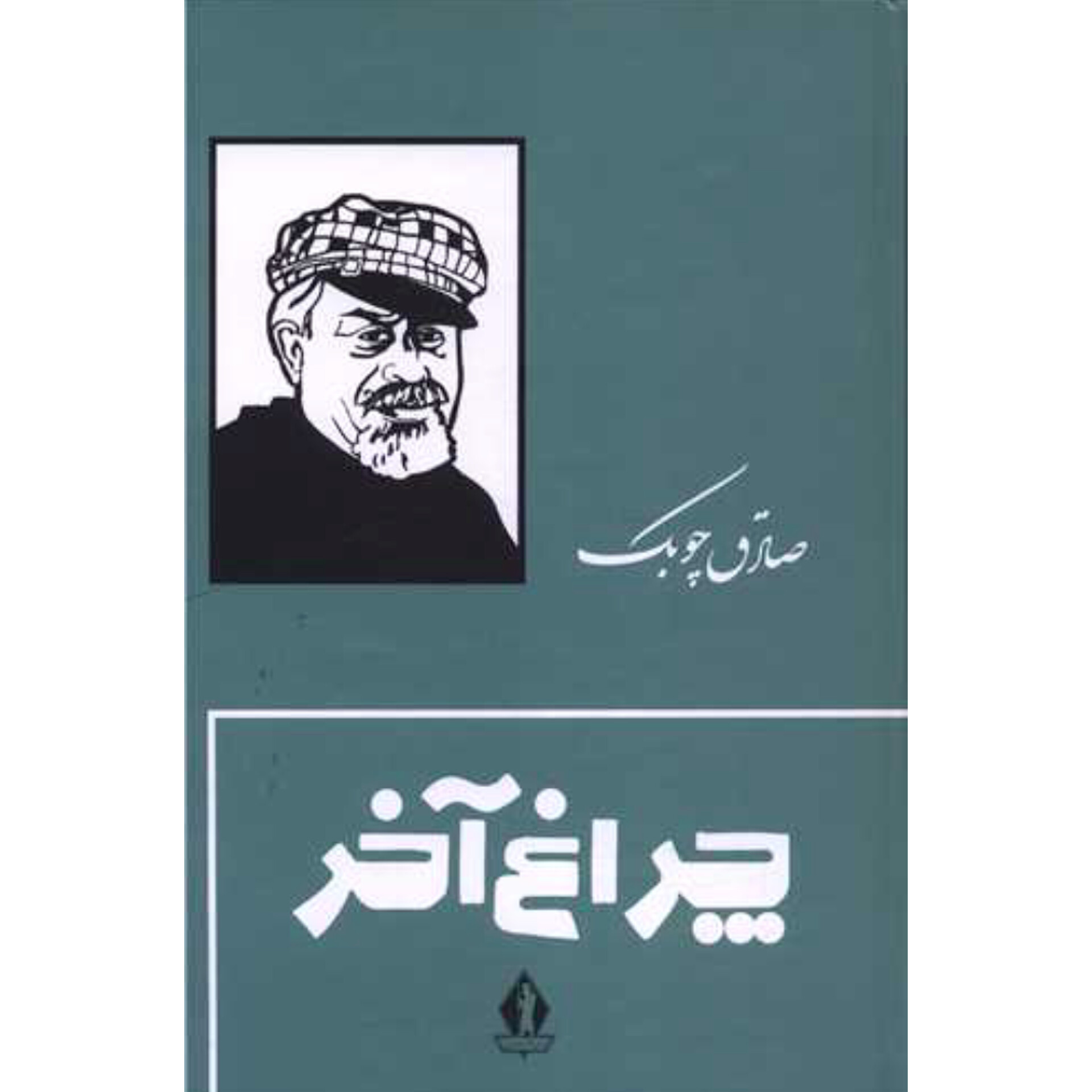 چراغ آخر (جلدسخت) - صادق چوبک