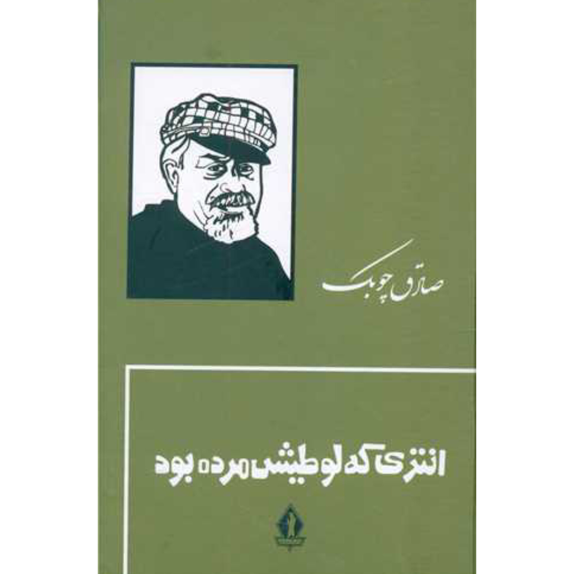 انتری که لوطیش مرده بود (جلدسخت) - صادق چوبک