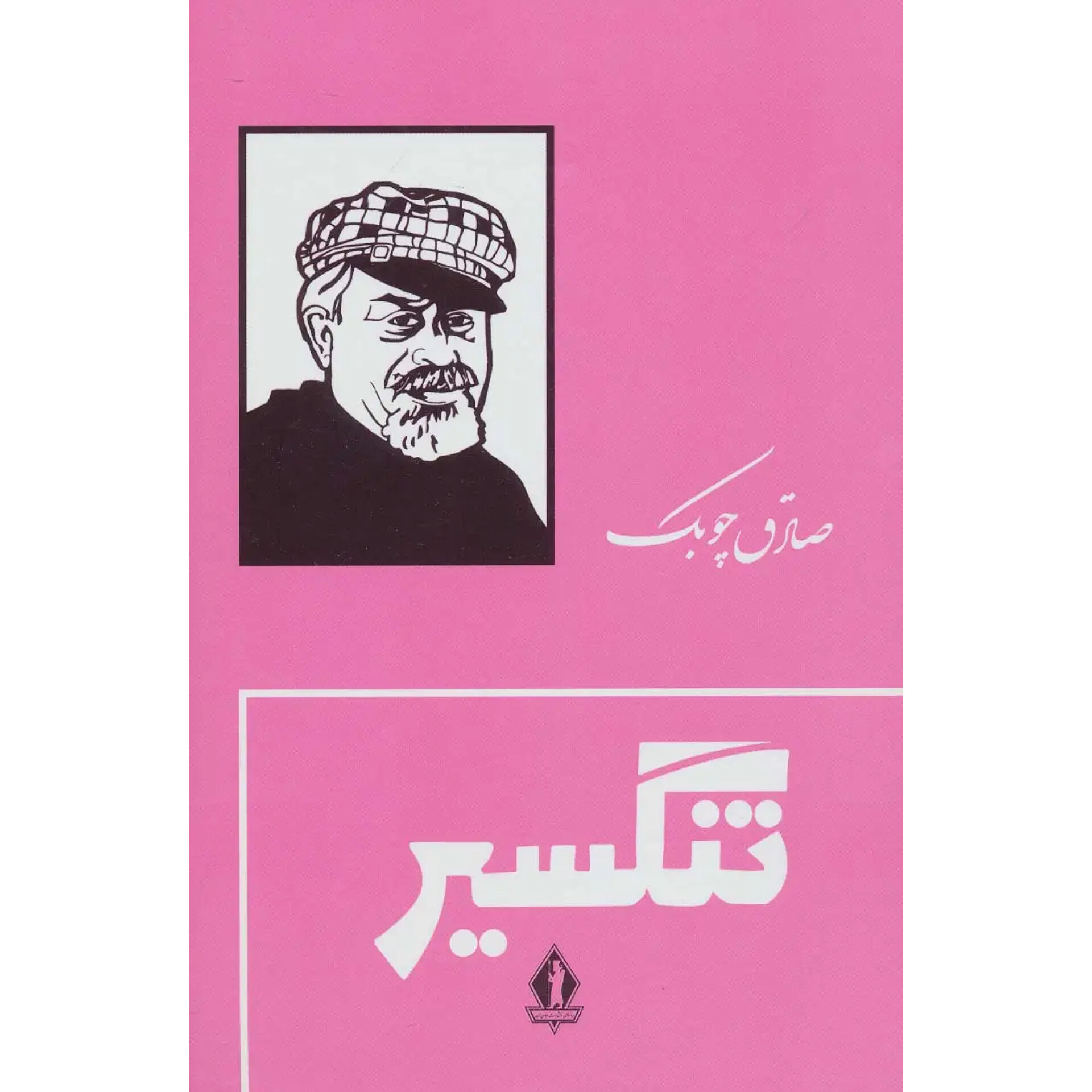 تنگسیر (جلدسخت) - صادق چوبک