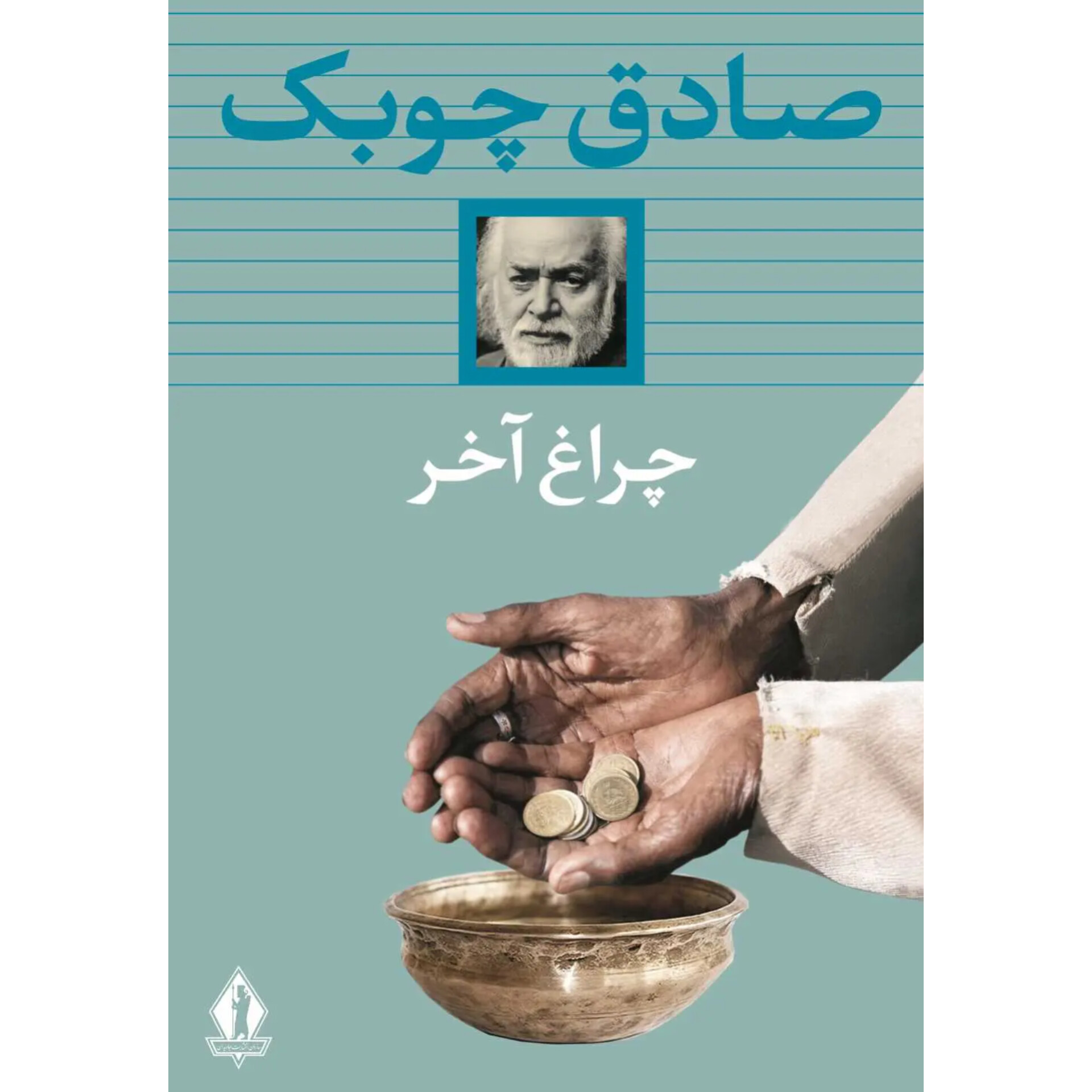 چراغ آخر (شومیز) - صادق چوبک