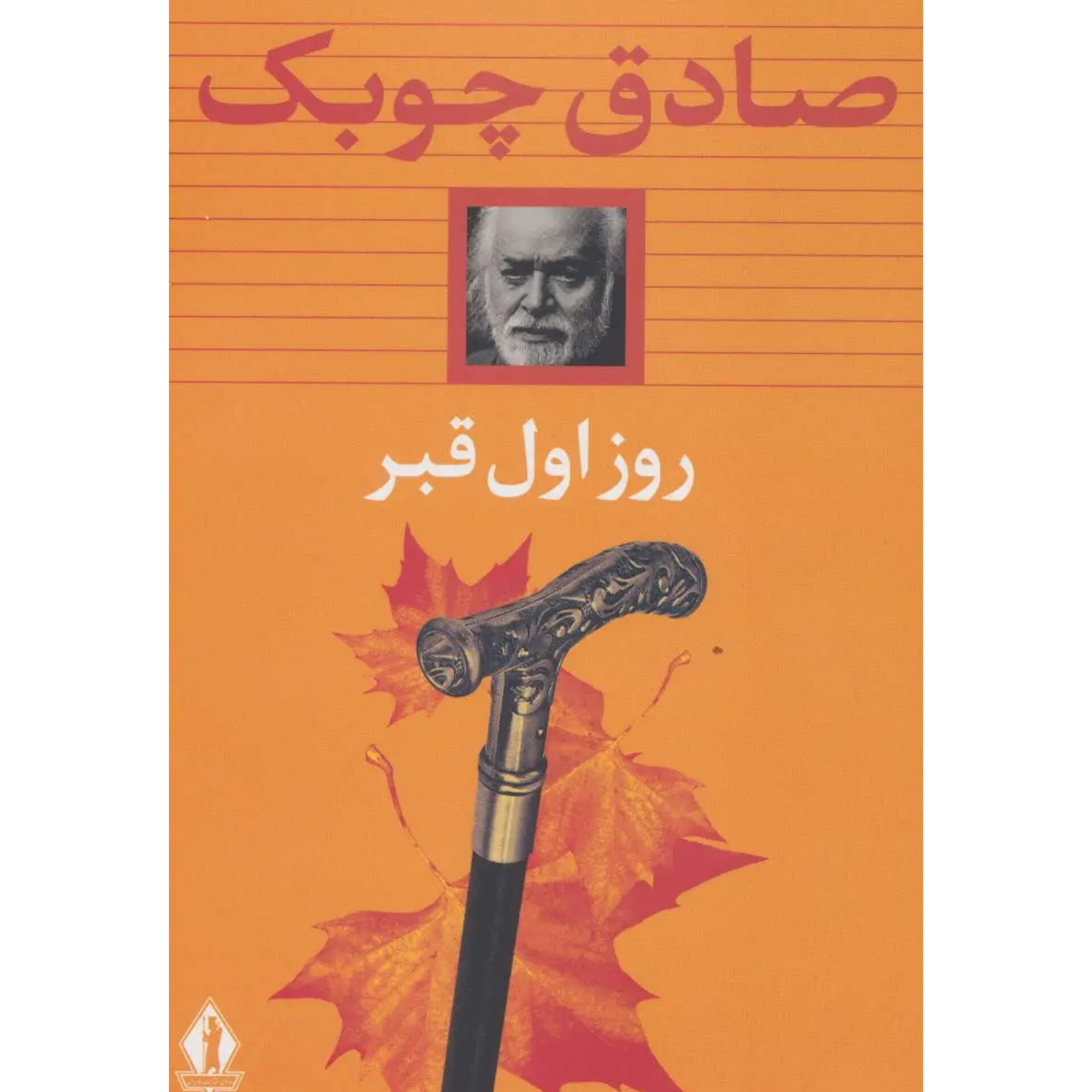 روز اول قبر (شومیز) - صادق چوبک
