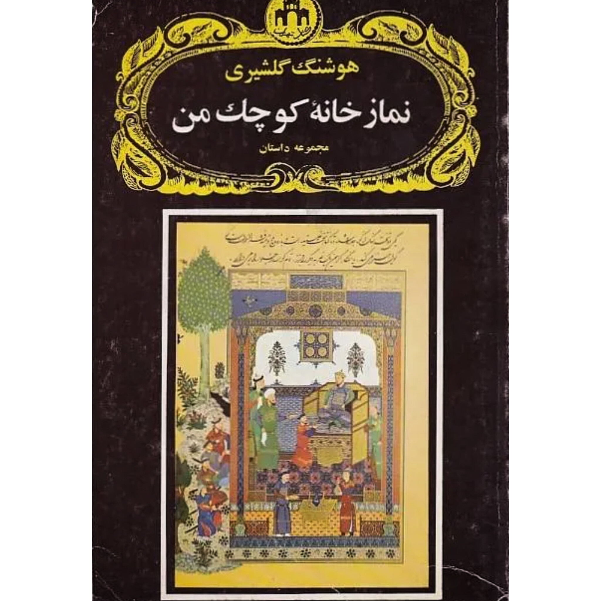 نمازخانه کوچک من - هوشنگ گلشیری