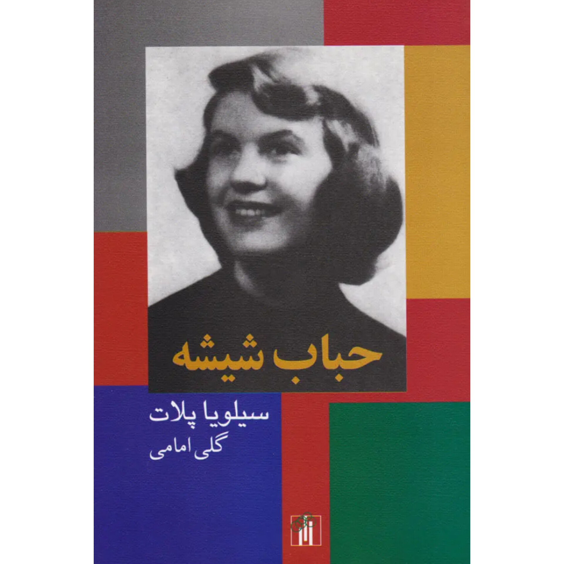 حباب شیشه - سیلویا پلات