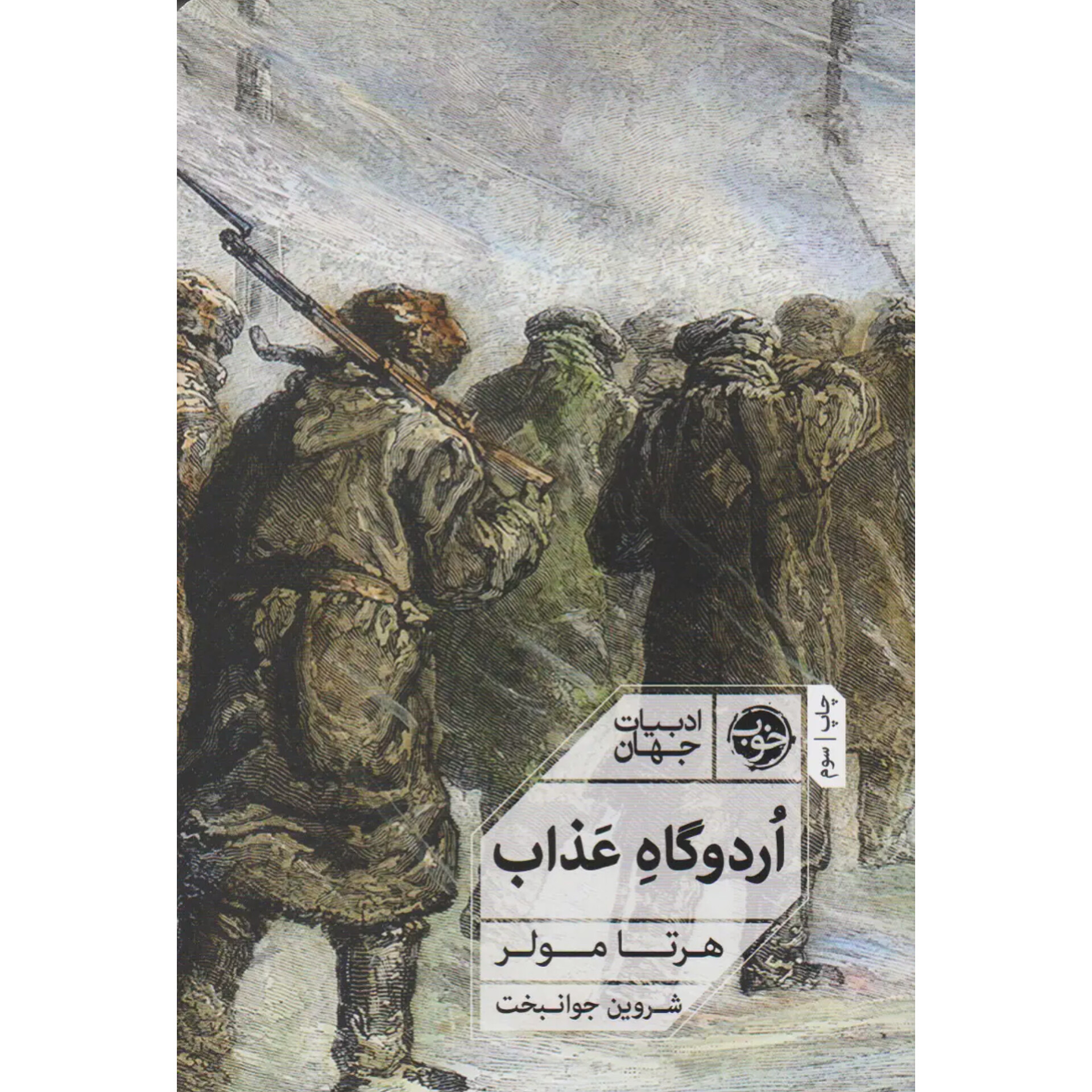 اردوگاه عذاب - هرتا مولر