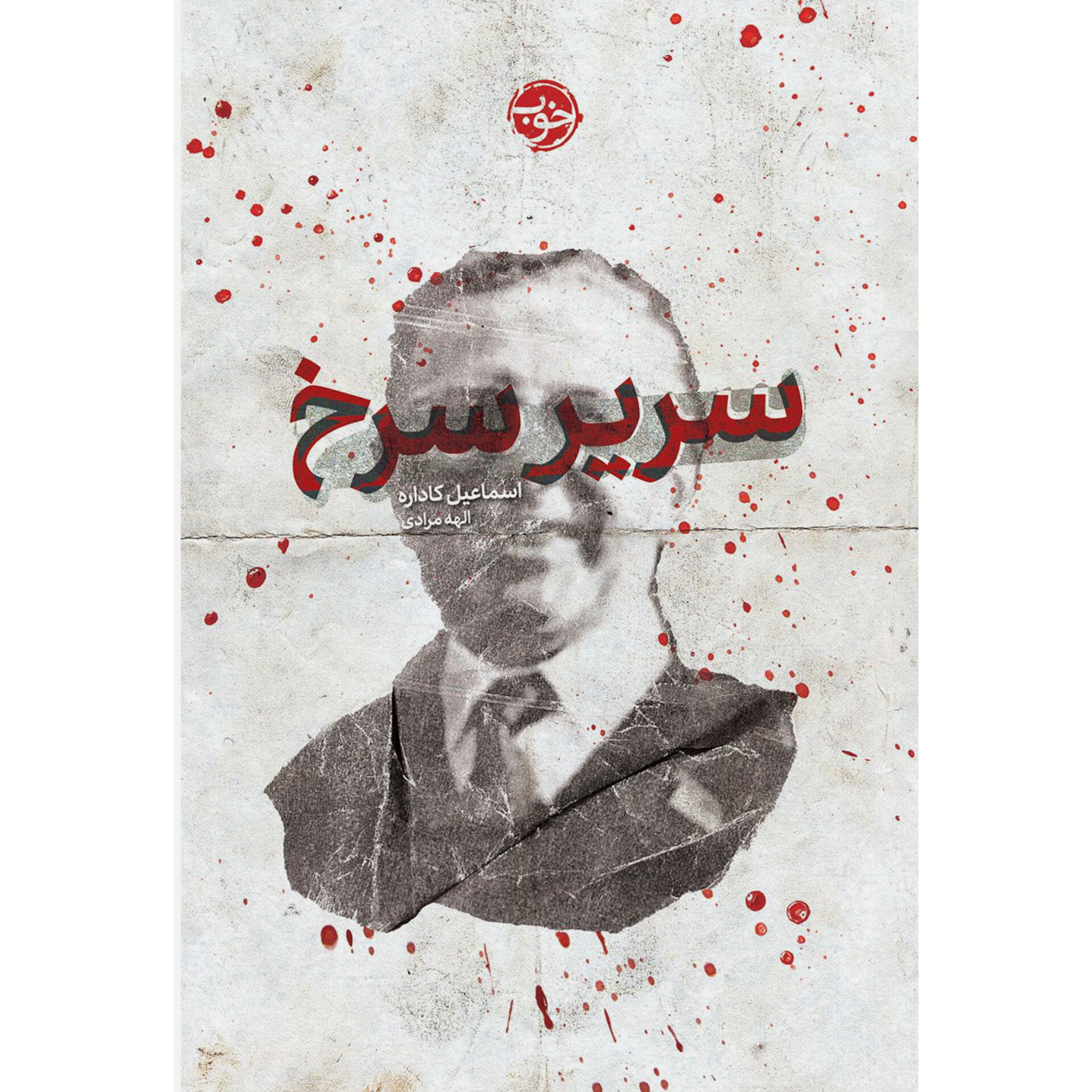 سریر سرخ - اسماعیل کاداره