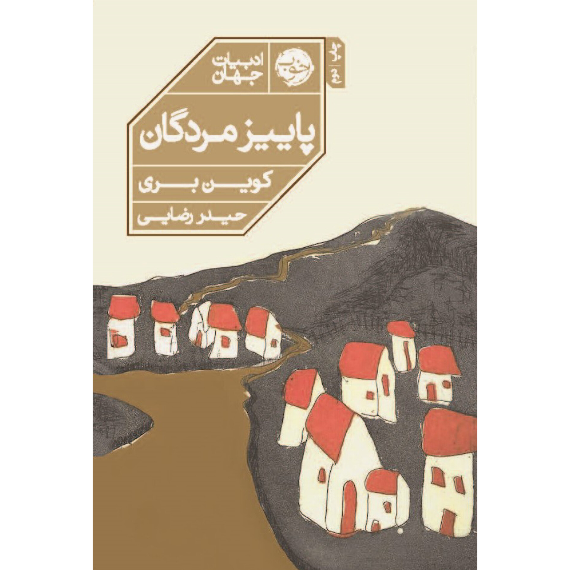 پاییز مردگان - کوین بری