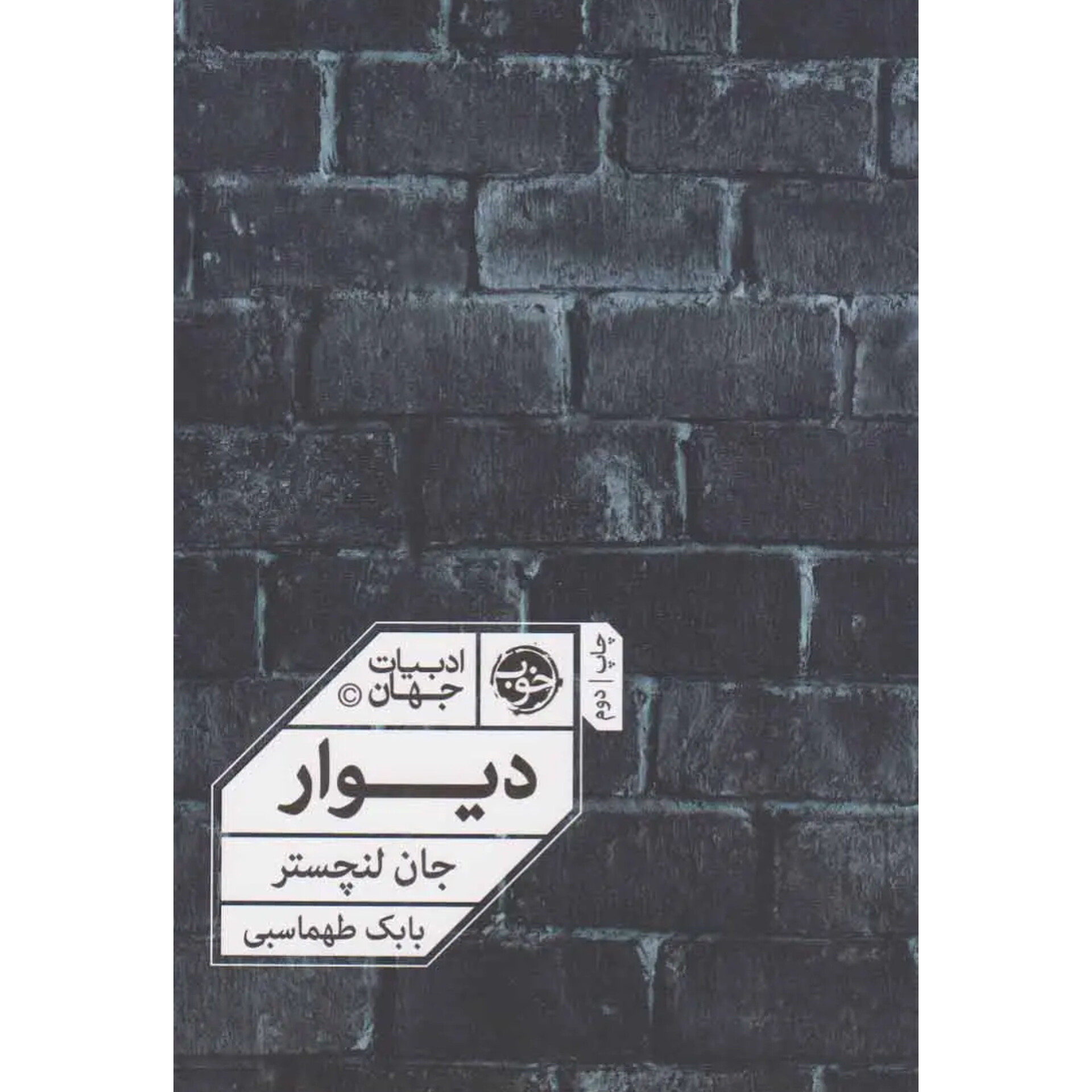 دیوار - جان لنچستر