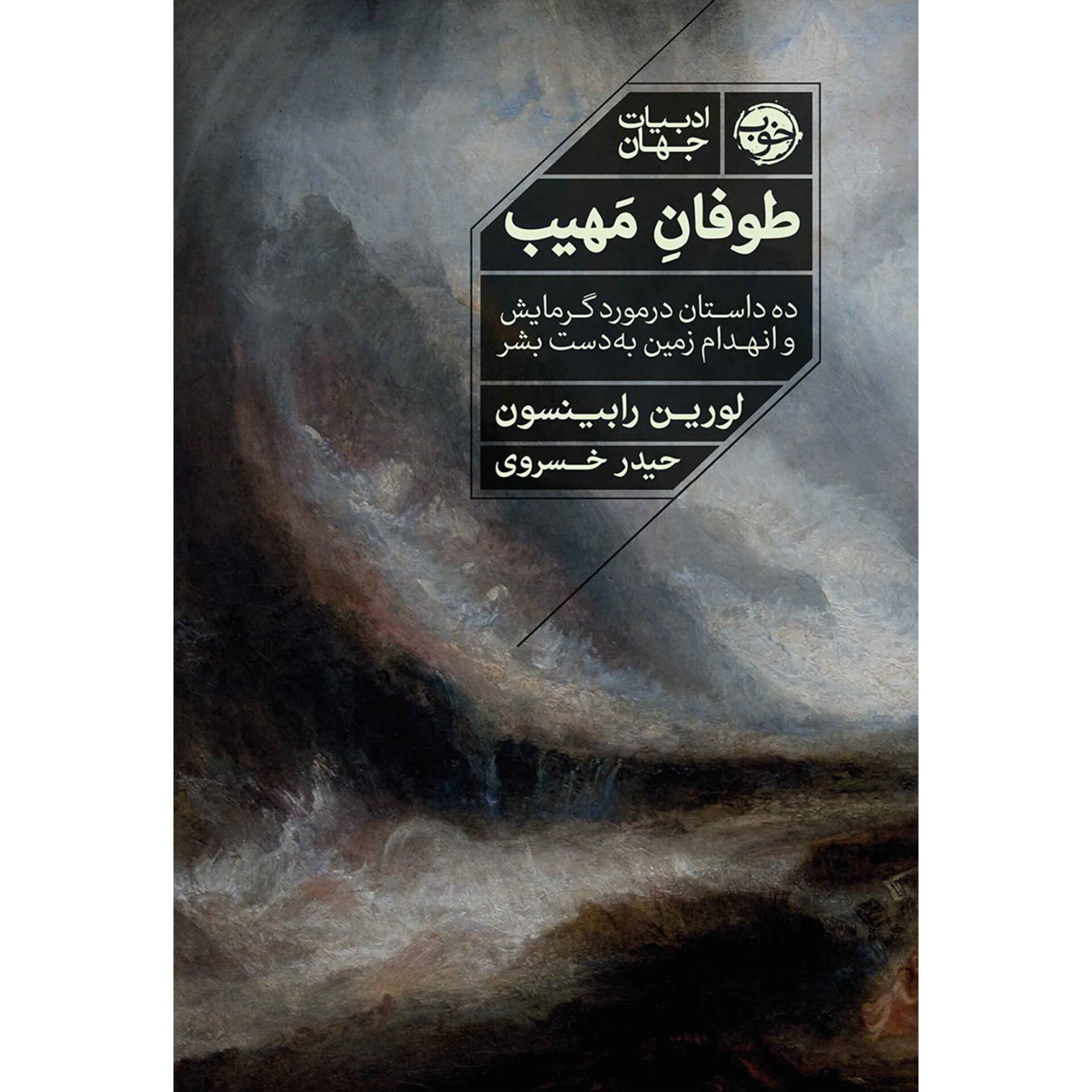 طوفان مهیب - لورین رابینسون
