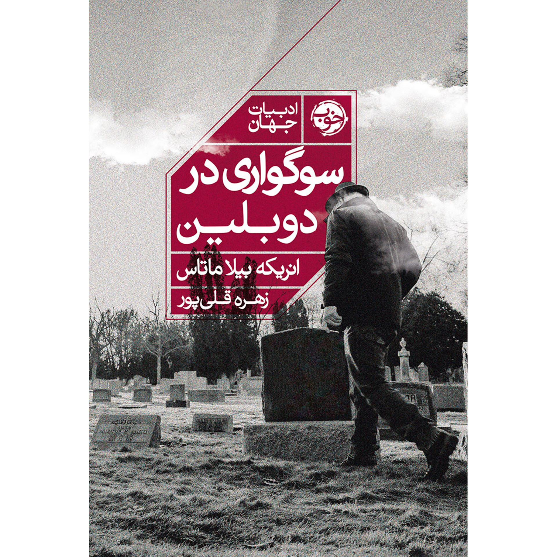 سوگواری در دوبلین - انریکه بیلا ماتاس