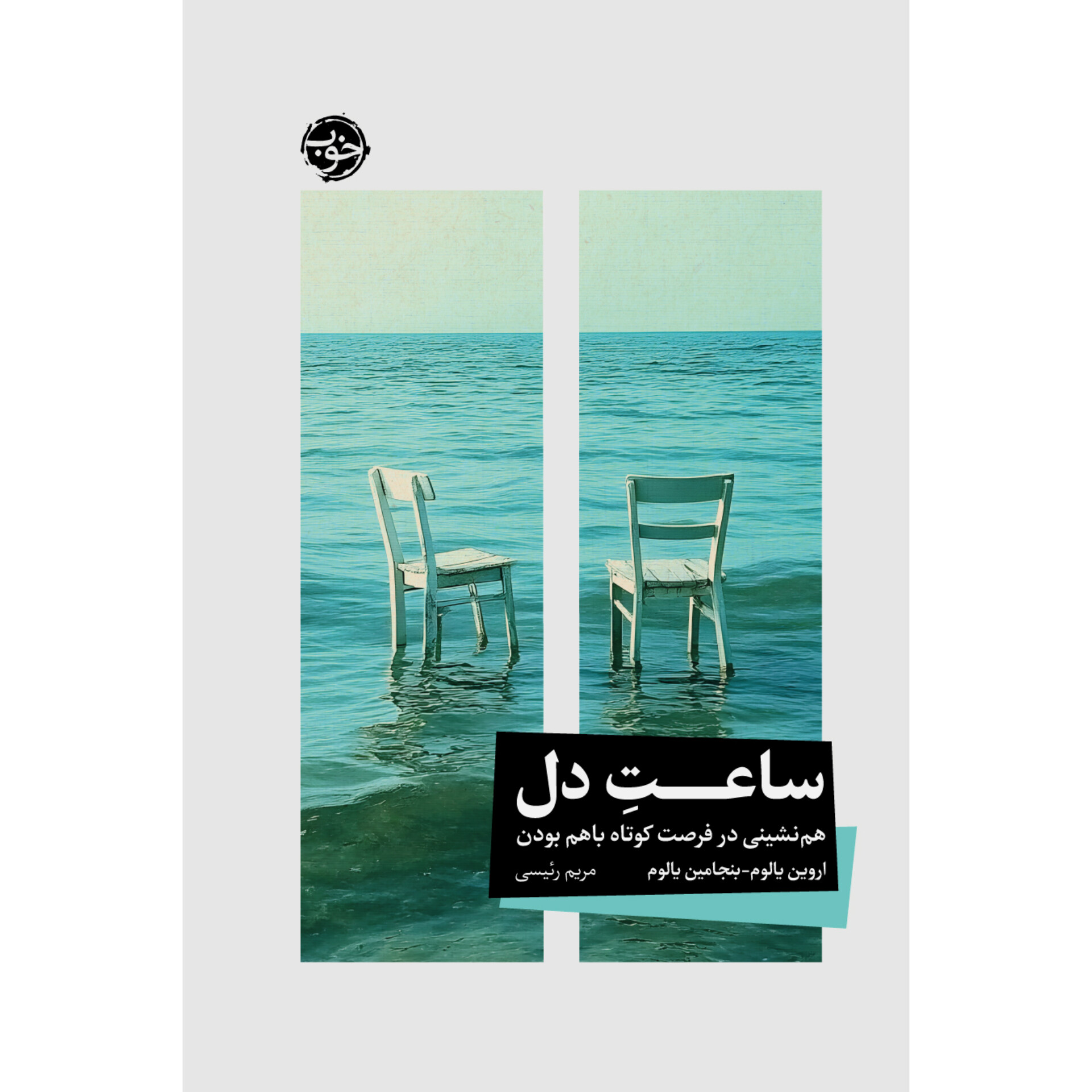 ساعت دل - اروین د یالوم