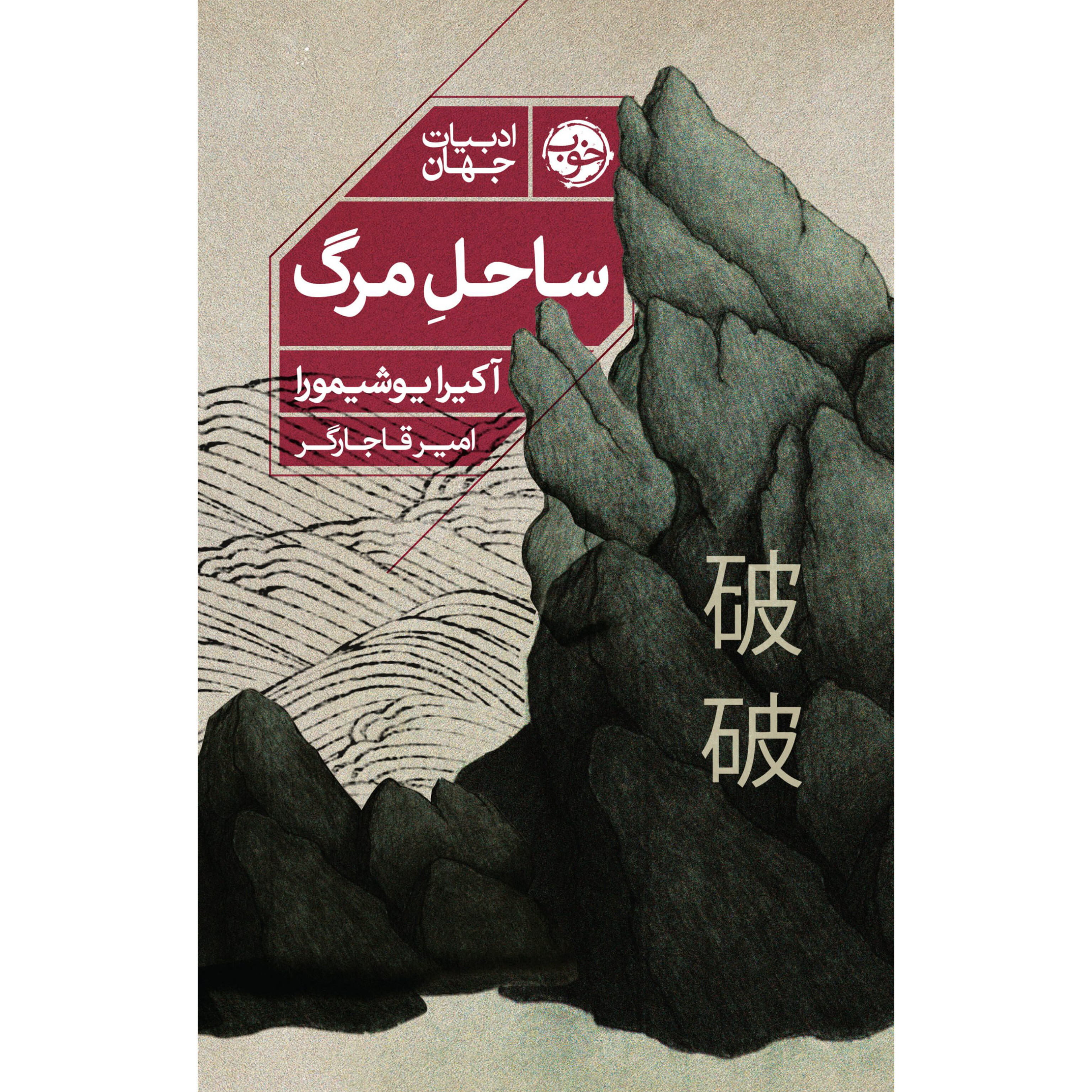 ساحل مرگ - آکیرا یوشیمورا