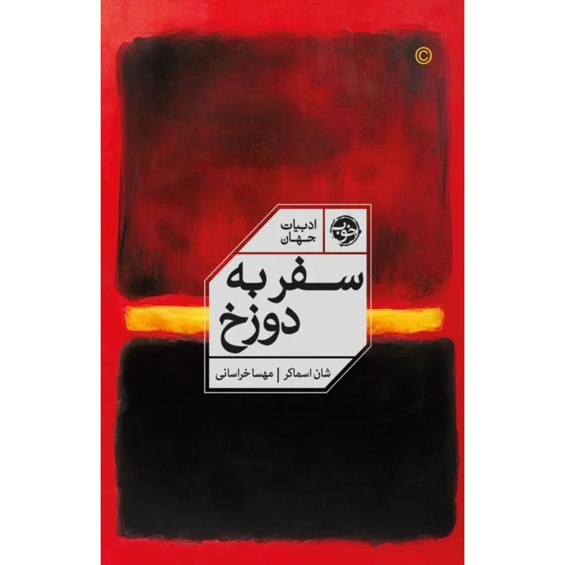 سفر به دوزخ - شان اسماکر