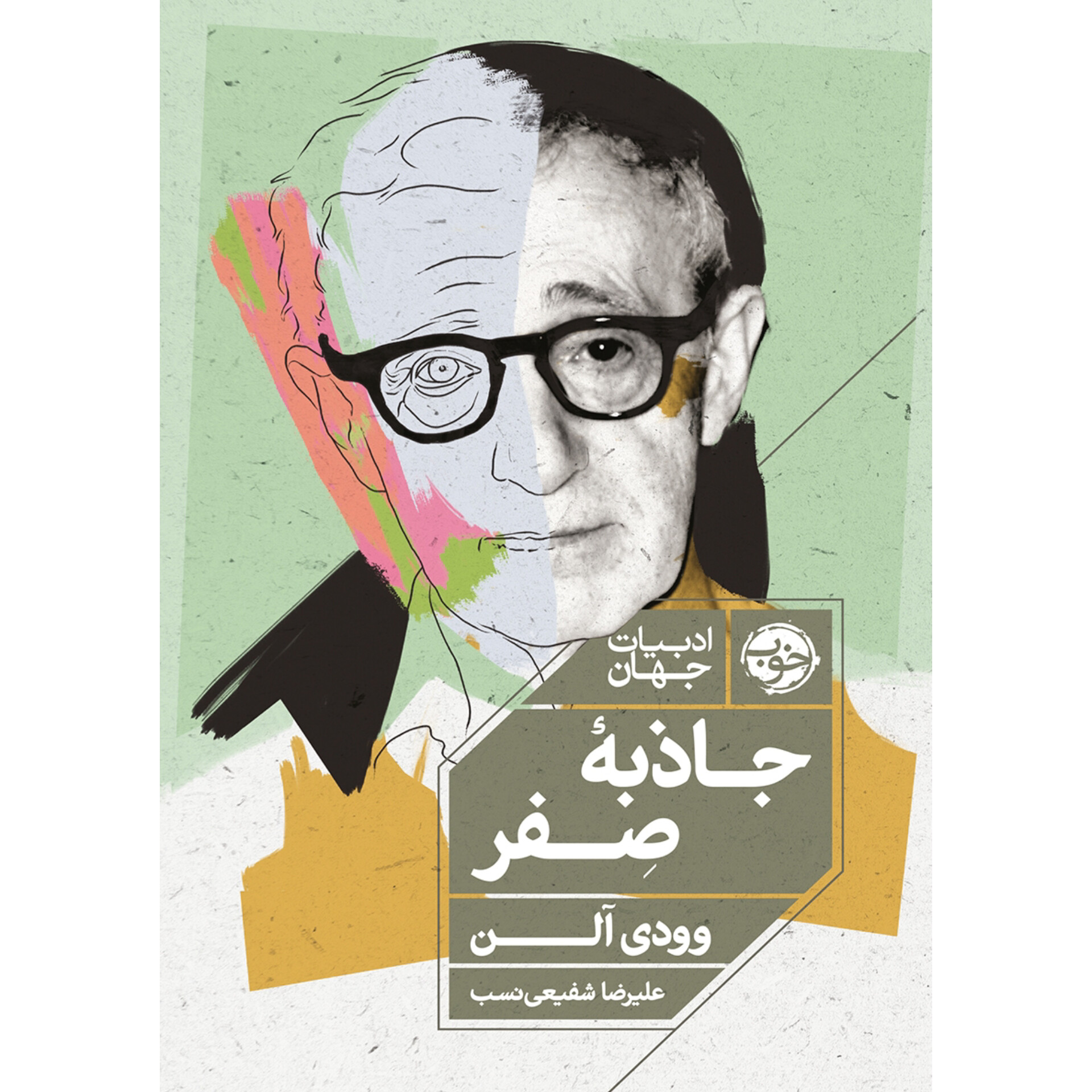 جاذبه صفر - وودی آلن
