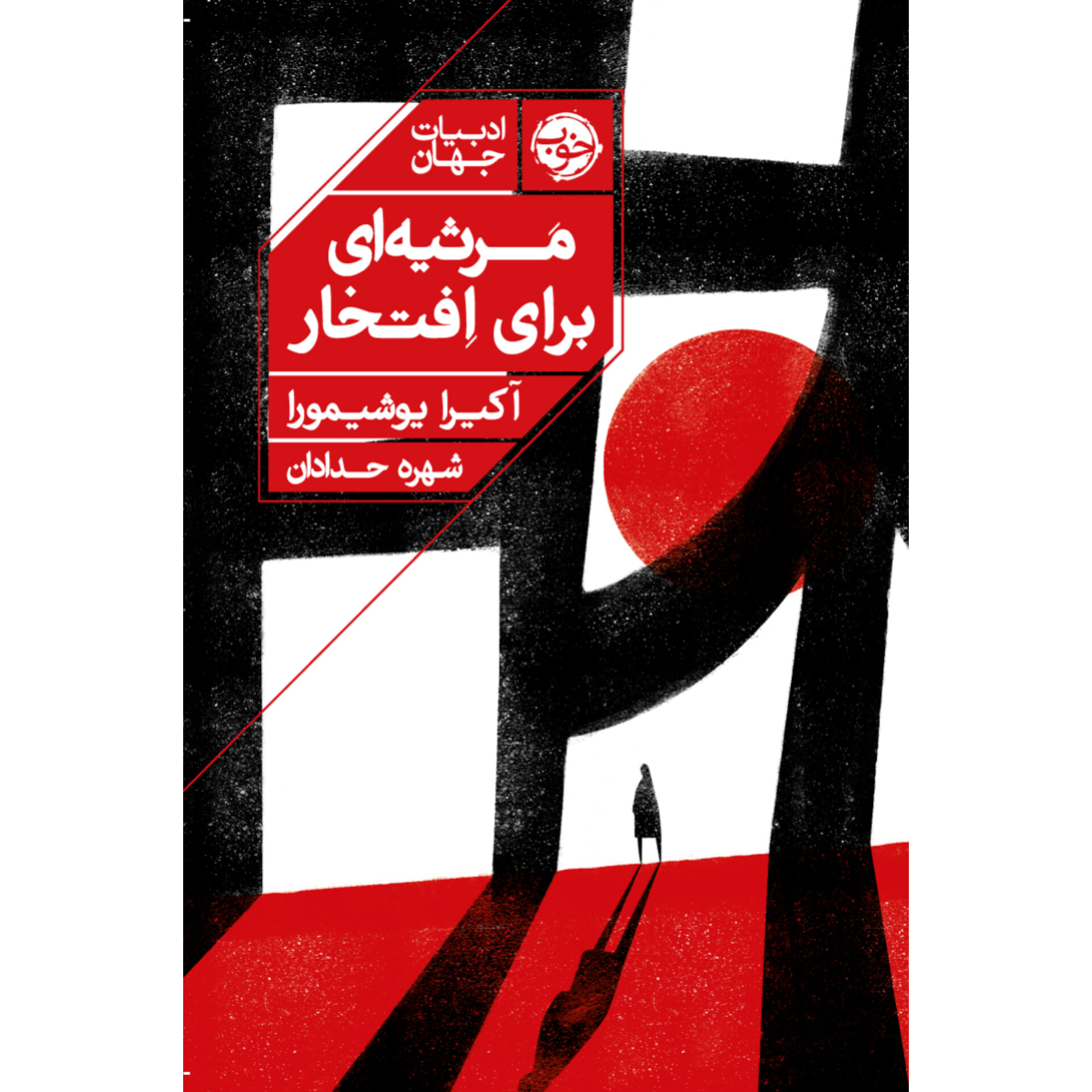 مرثیه ای برای افتخار - آکیرا یوشیمورا