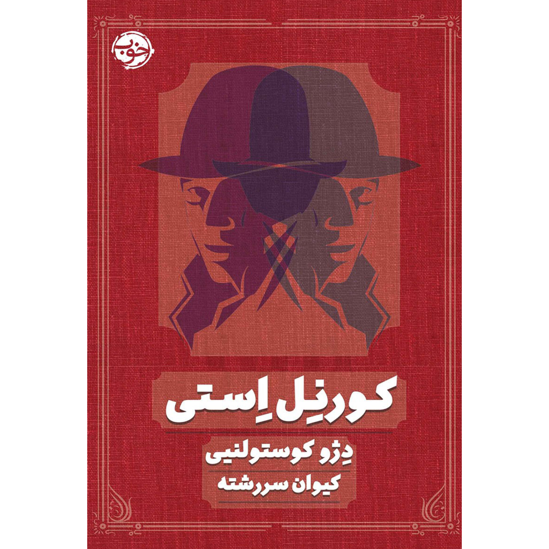 کورنل استی - دژو کوستولنیی