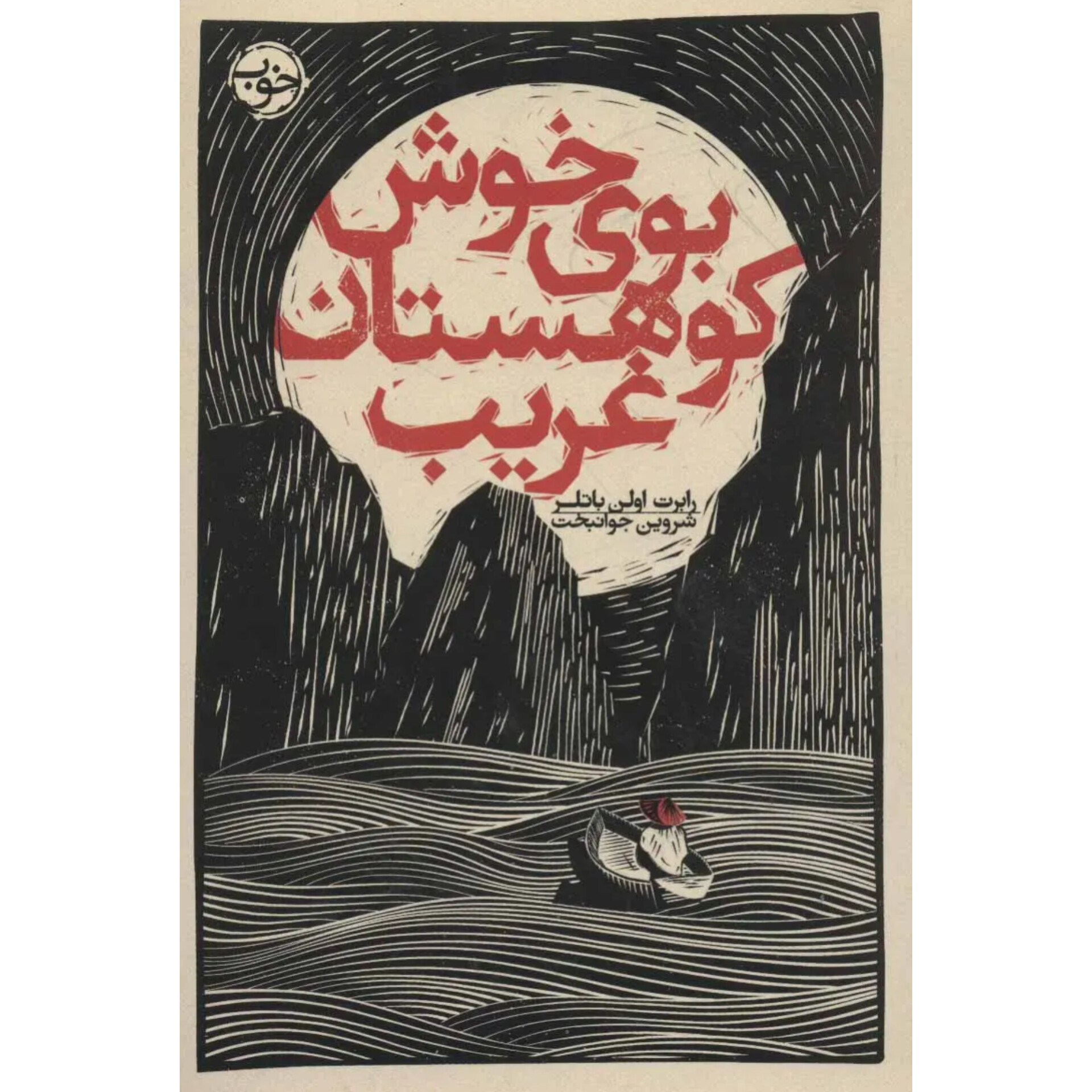 بوی خوش کوهستان غریب - رابرت اولن باتلر