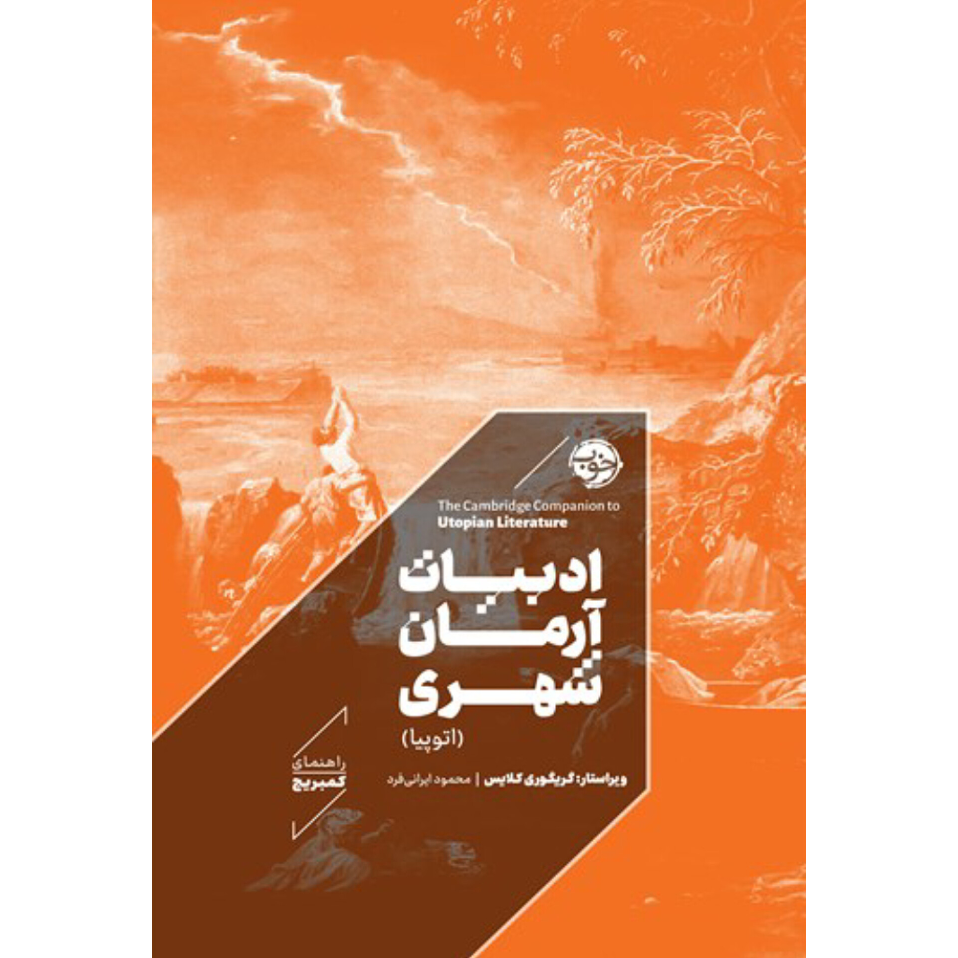 ادبیات آرمان شهری (اتوپیا) - گریگوری کلایز