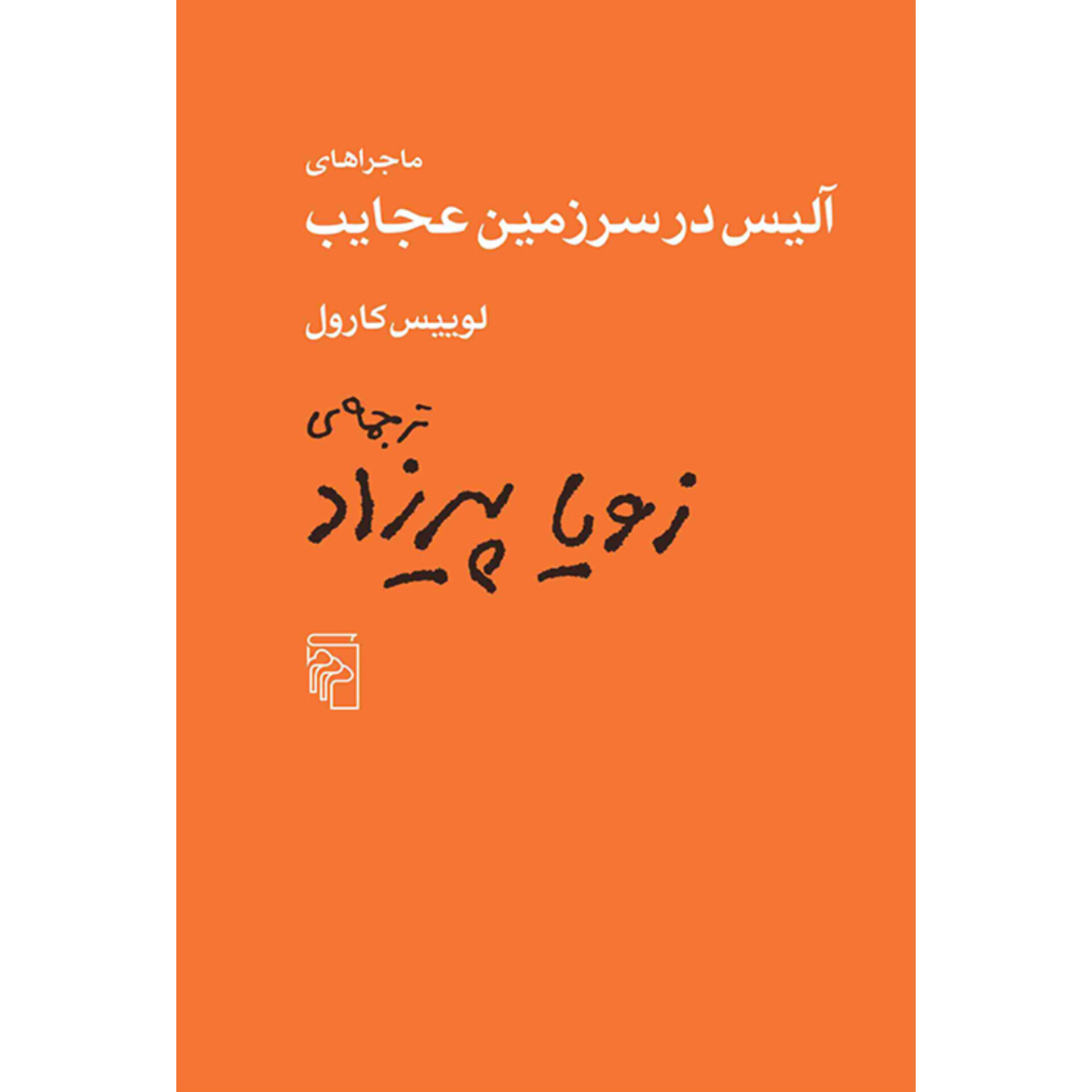 ماجراهای آلیس در سرزمین عجایب - لوییس کارول