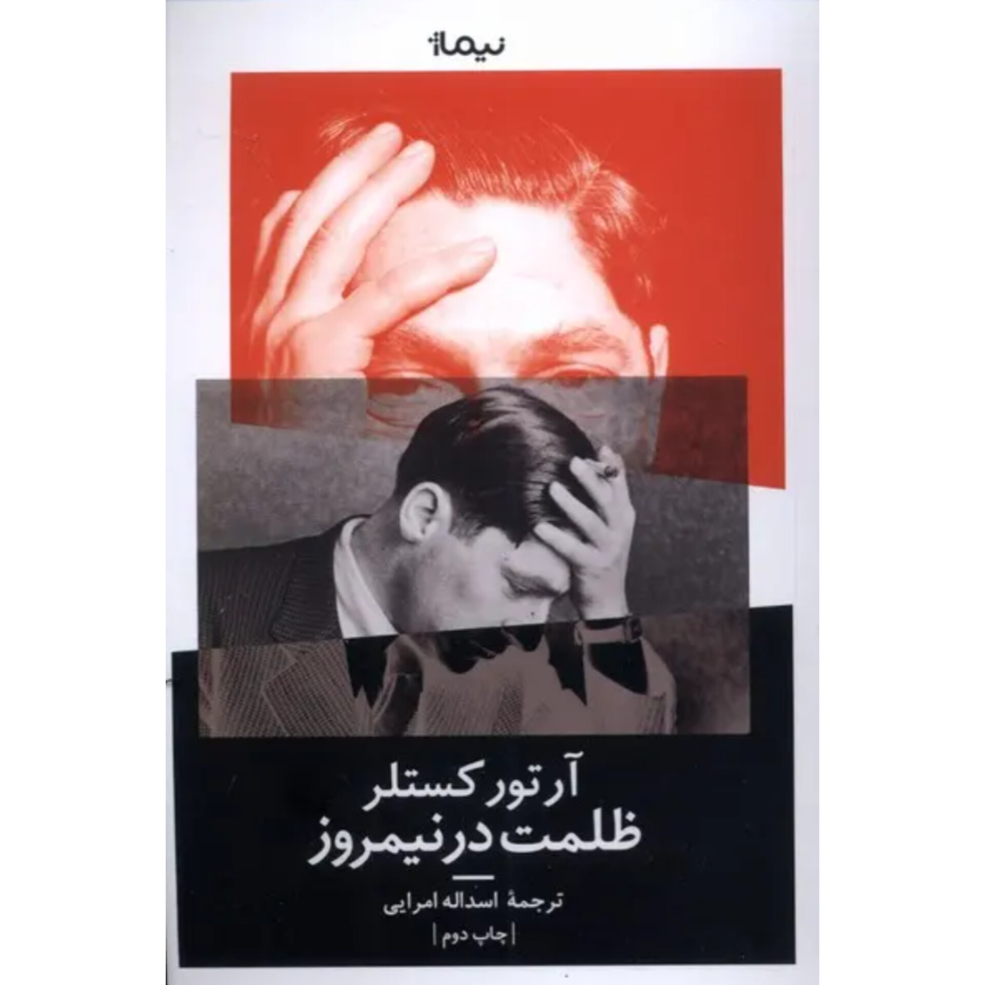 ظلمت در نیمروز - آرتور کستلر