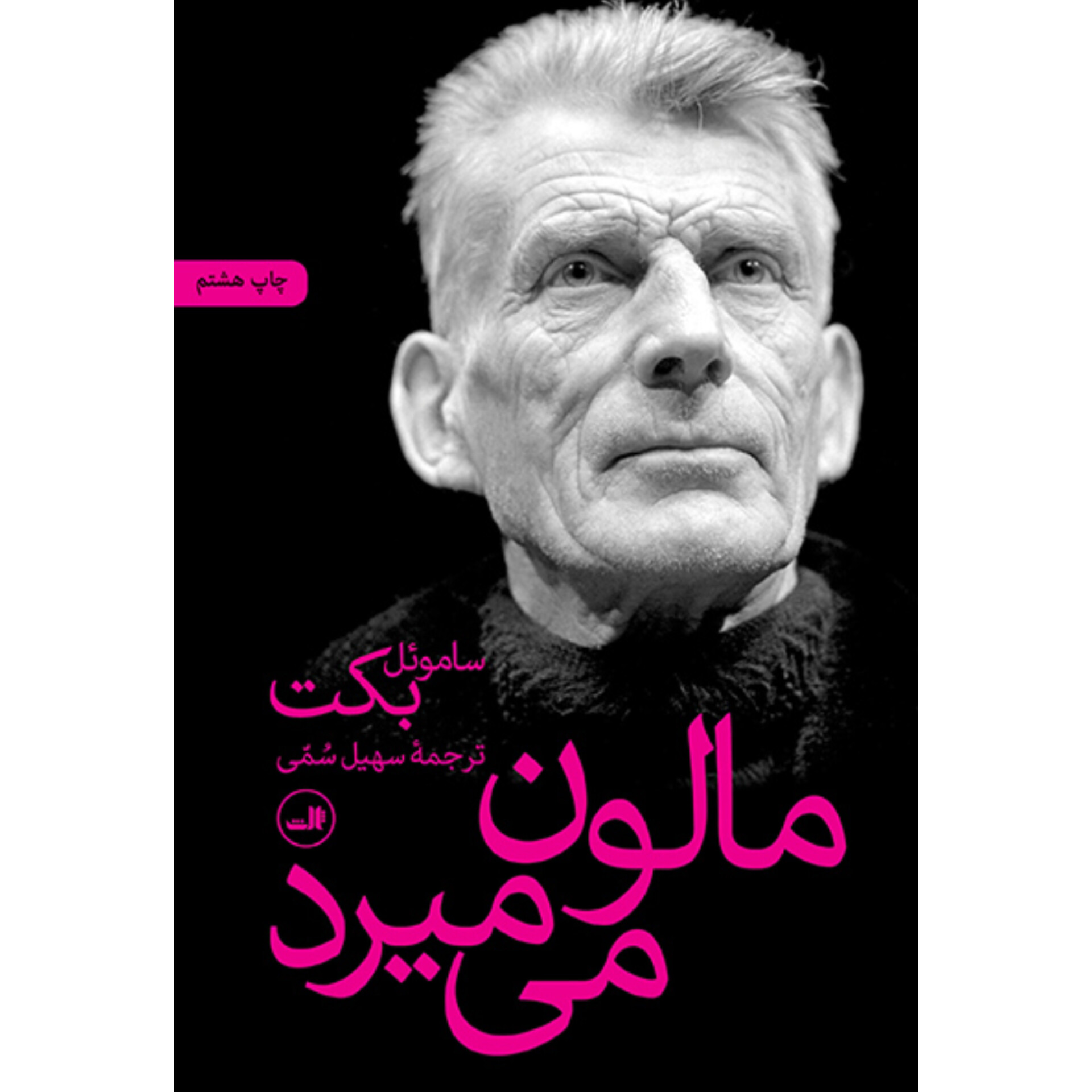 مالون می میرد - ساموئل بکت